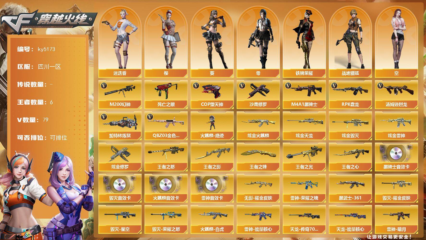 穿越火线账号西部战区四川一区四川一区-79V-6王者-9炫金
【热门武器】：QBZ03-金色蔷薇*3，M200-幻神，死亡之眼，