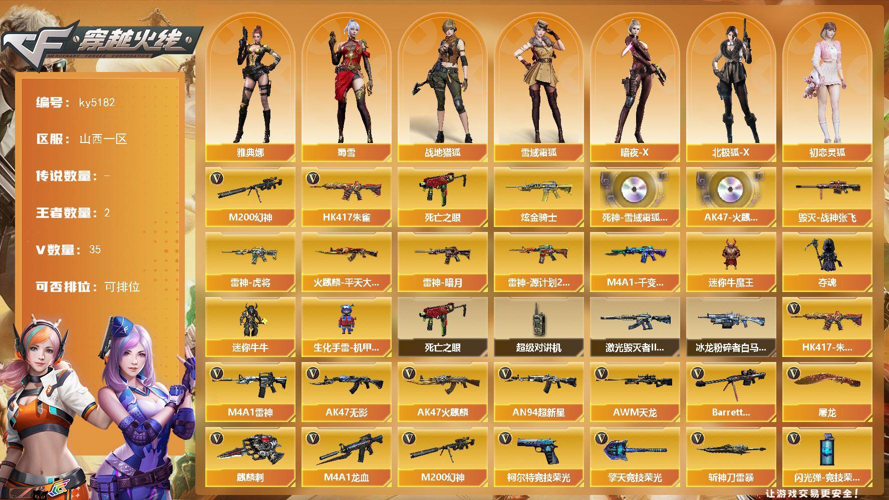 穿越火线账号北部战区山西一区[16358865]山西一区-35V-2王者-1炫金
【热门武器】：HK417-朱雀，M200-幻神，死亡之眼
【王者炫金武器】：炫金骑士
【音效卡】：死神-雪域霜狐-怀旧音效卡，AK47-火麒麟-怀