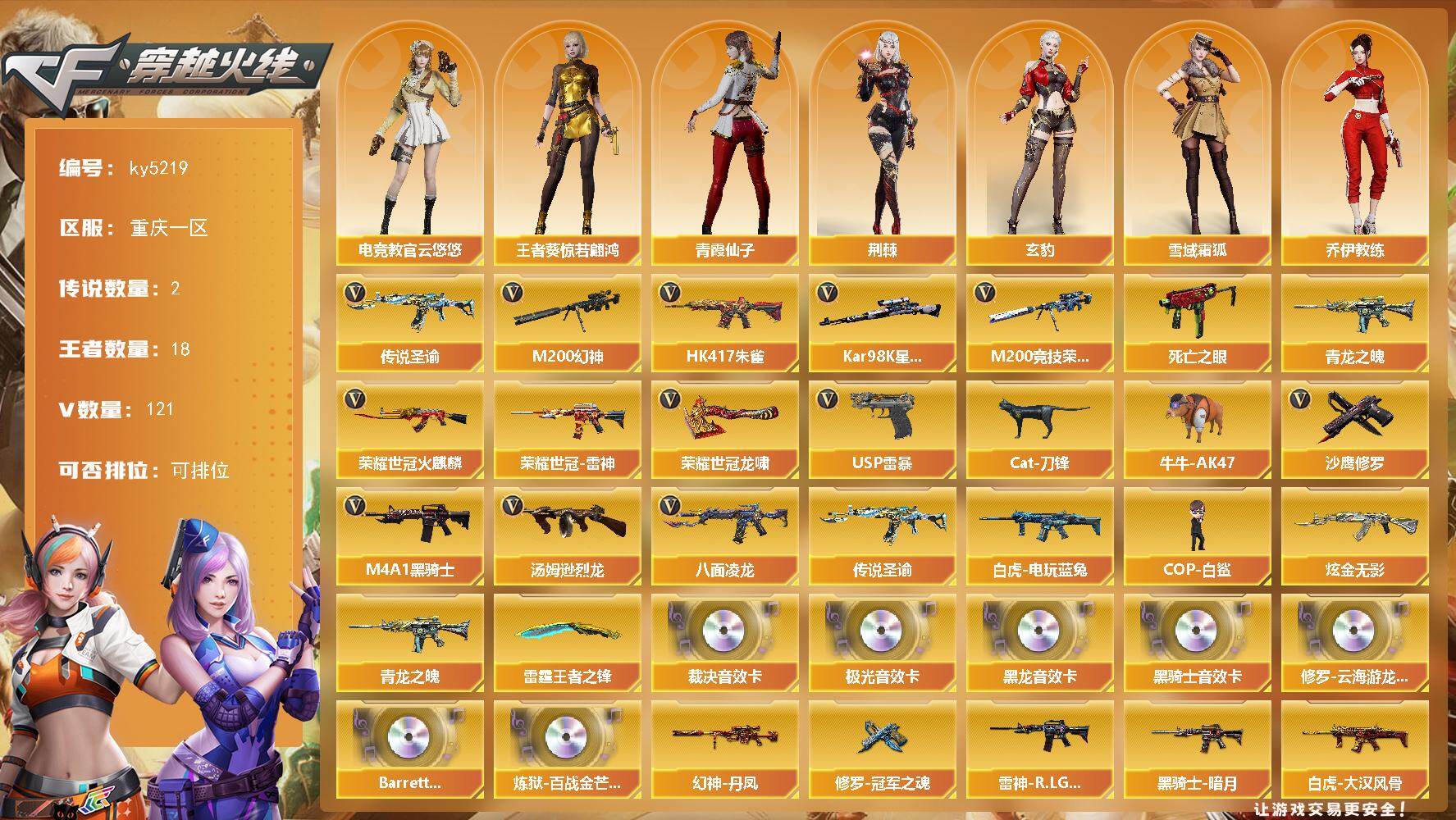 穿越火线账号西部战区重庆一区[16358933]重庆一区-121V-18王者-1炫金
【传说武器】：传说圣谕
【传说角色】：传说星骇
【热门武器】：传说圣谕，HK417-朱雀，M200-幻神，M200-竞技荣光，八面凌龙，死亡之