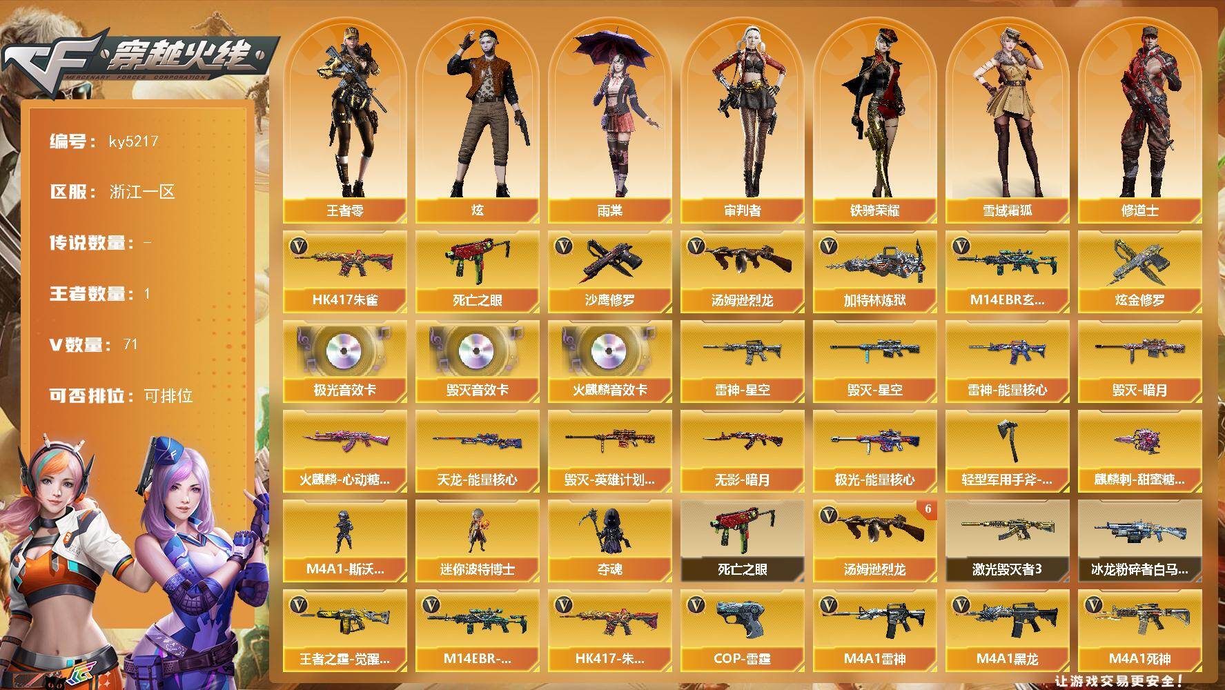 穿越火线账号东部战区浙江一区浙江一区-71V-1王者-1炫金
【热门武器】：M14EBR-玄武，HK417-朱雀，死亡之眼，汤姆