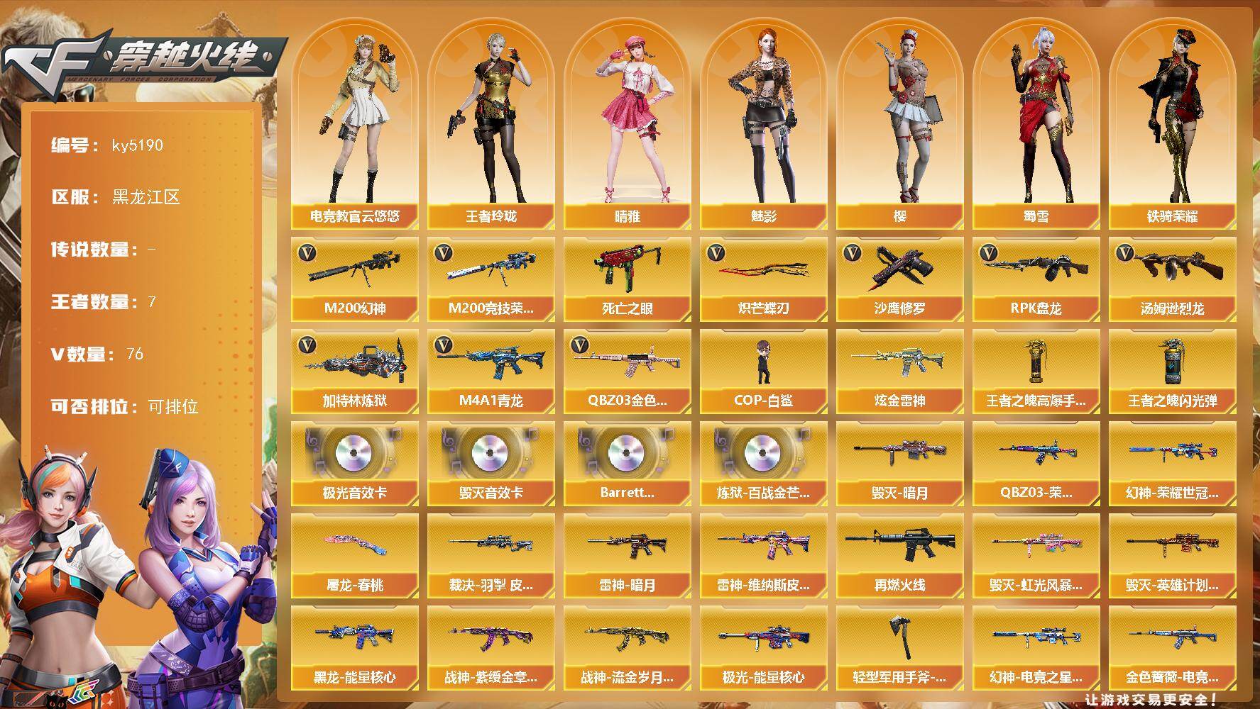 穿越火线账号北部战区黑龙江一区[16381066]黑龙江区-76V-7王者-1炫金
【热门武器】：QBZ03-金色蔷薇，M4A1-青龙，M200-幻神，M200-竞技荣光，死亡之眼*3，汤姆逊-烈龙，RPK-盘龙*2，加特林-炼狱