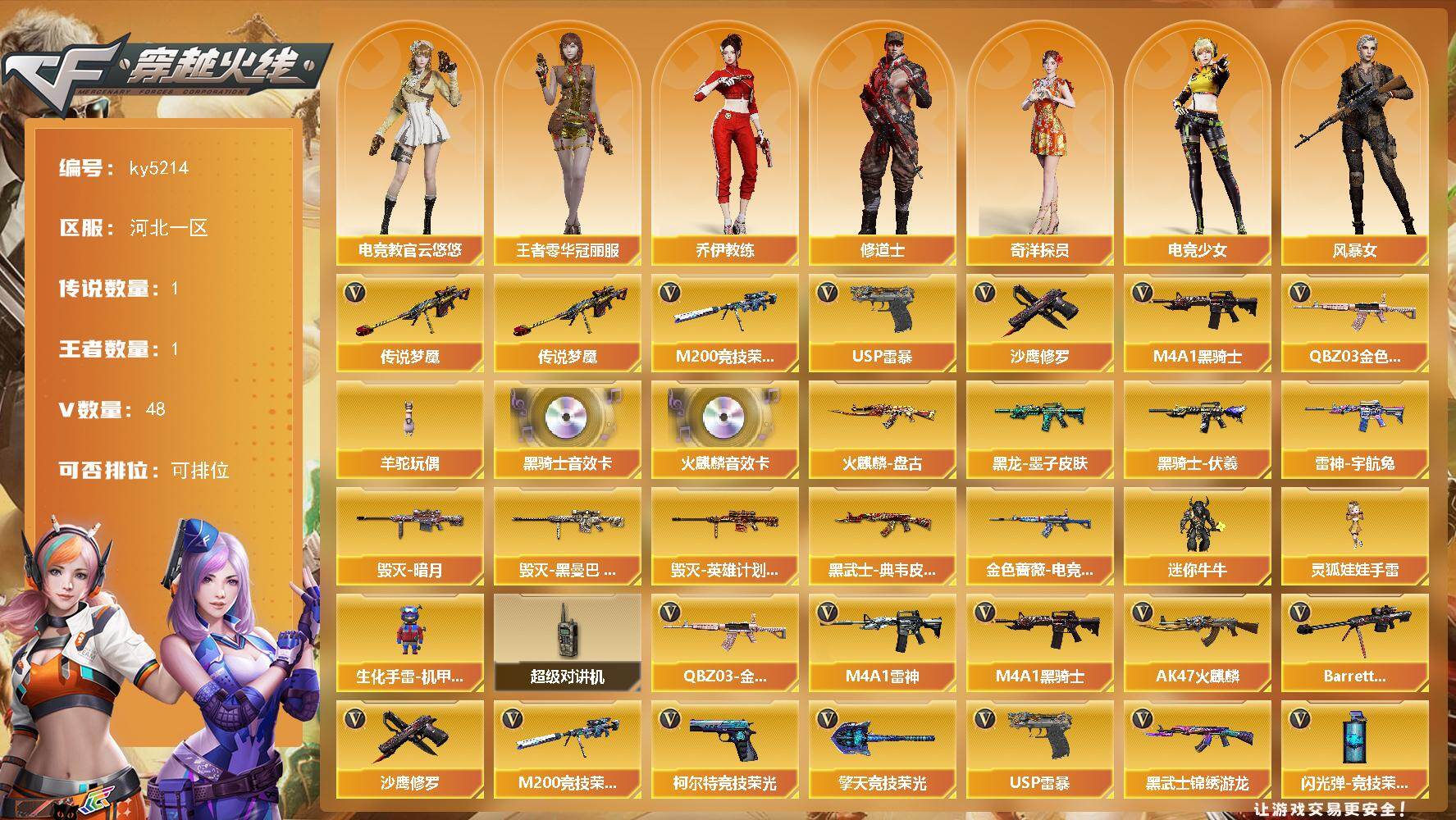 穿越火线账号北部战区河北一区河北一区-48V-1王者-0炫金
【传说武器】：传说梦魇
【热门武器】：传说梦魇，QBZ03-金色蔷