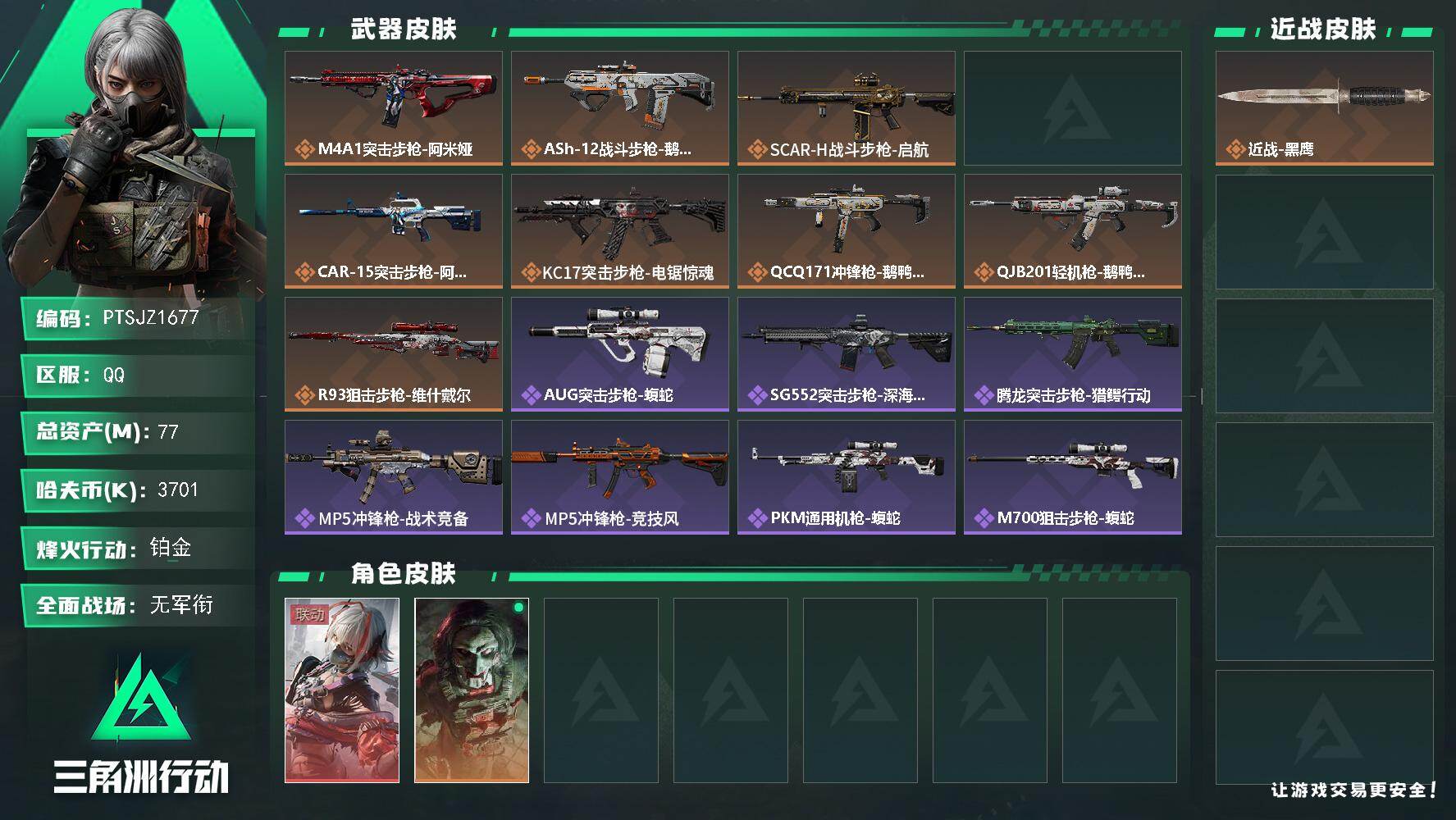 三角洲行动账号QQ【PTSJZ1677】总资产(M)：77M/哈夫币(K)：3701K/哈夫币(K)：3701K/传说