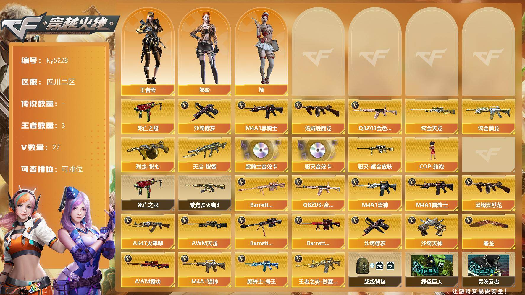 穿越火线账号西部战区四川二区[16360638]四川二区-29V-3王者武器数-2炫金武器数
【热门武器】：QBZ03-金色蔷薇，死亡之眼，M4A1-黑骑士，汤姆逊-烈龙*4，沙鹰-修罗*2
【王者炫金武器】：天启-悦智，烈龙-
