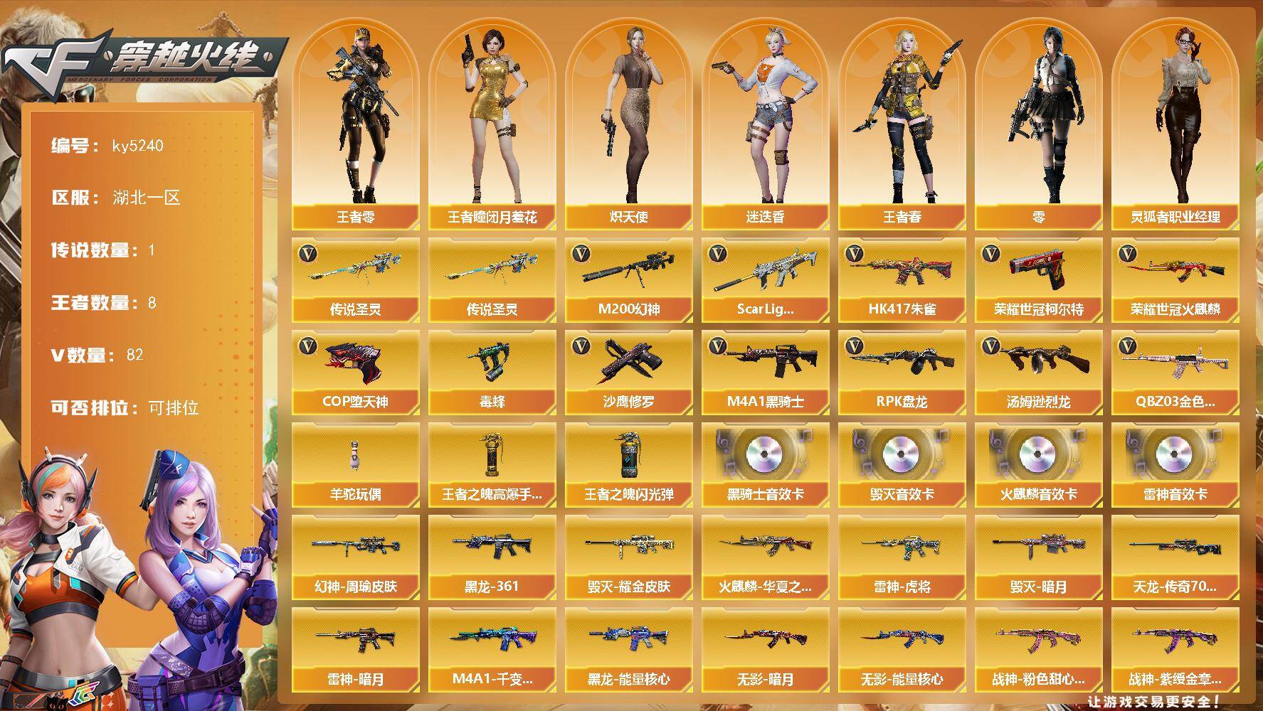 穿越火线账号南部战区湖北一区[16381082]湖北一区-82V-8王者-0炫金
【传说武器】：传说圣灵
【热门武器】：传说圣灵，QBZ03-金色蔷薇，Scar Light-白虎，HK417-朱雀，M200-幻神，荣耀世冠-火麒