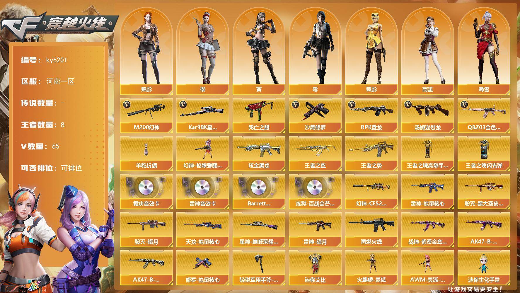 穿越火线账号北部战区河南一区[16361095]河南一区-65V-8王者-1炫金
【热门武器】：QBZ03-金色蔷薇，M200-幻神，死亡之眼*2，Kar98K-星神，汤姆逊-烈龙*6，RPK-盘龙，羊驼玩偶，幻神-枪娘爱丽丝，