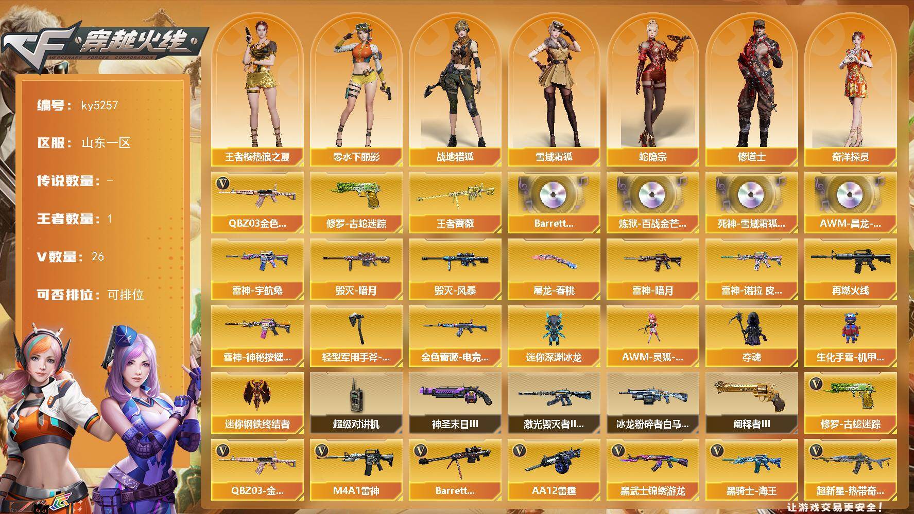 穿越火线账号北部战区山东一区[16361411]山东一区-26V-1王者-0炫金
【热门武器】：QBZ03-金色蔷薇，修罗-古蛇迷踪
【王者炫金武器】：王者蔷薇
【音效卡】：Barrett-碧霄极光音效卡，炼狱-百战金芒-庆典舞
