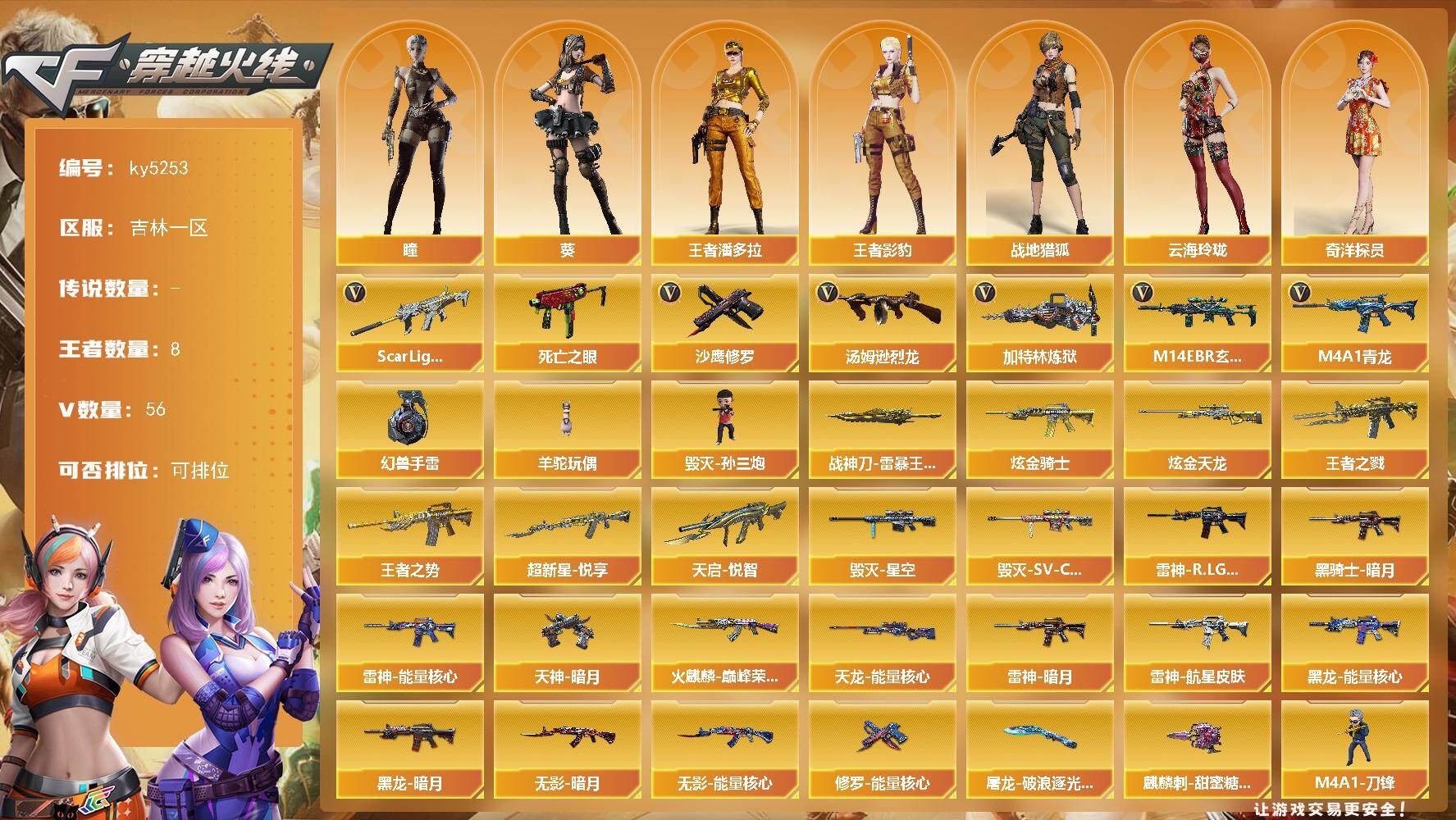 穿越火线账号北部战区吉林一区吉林一区-56V-8王者-2炫金
【热门武器】：M14EBR-玄武，Scar Light-白虎，M4