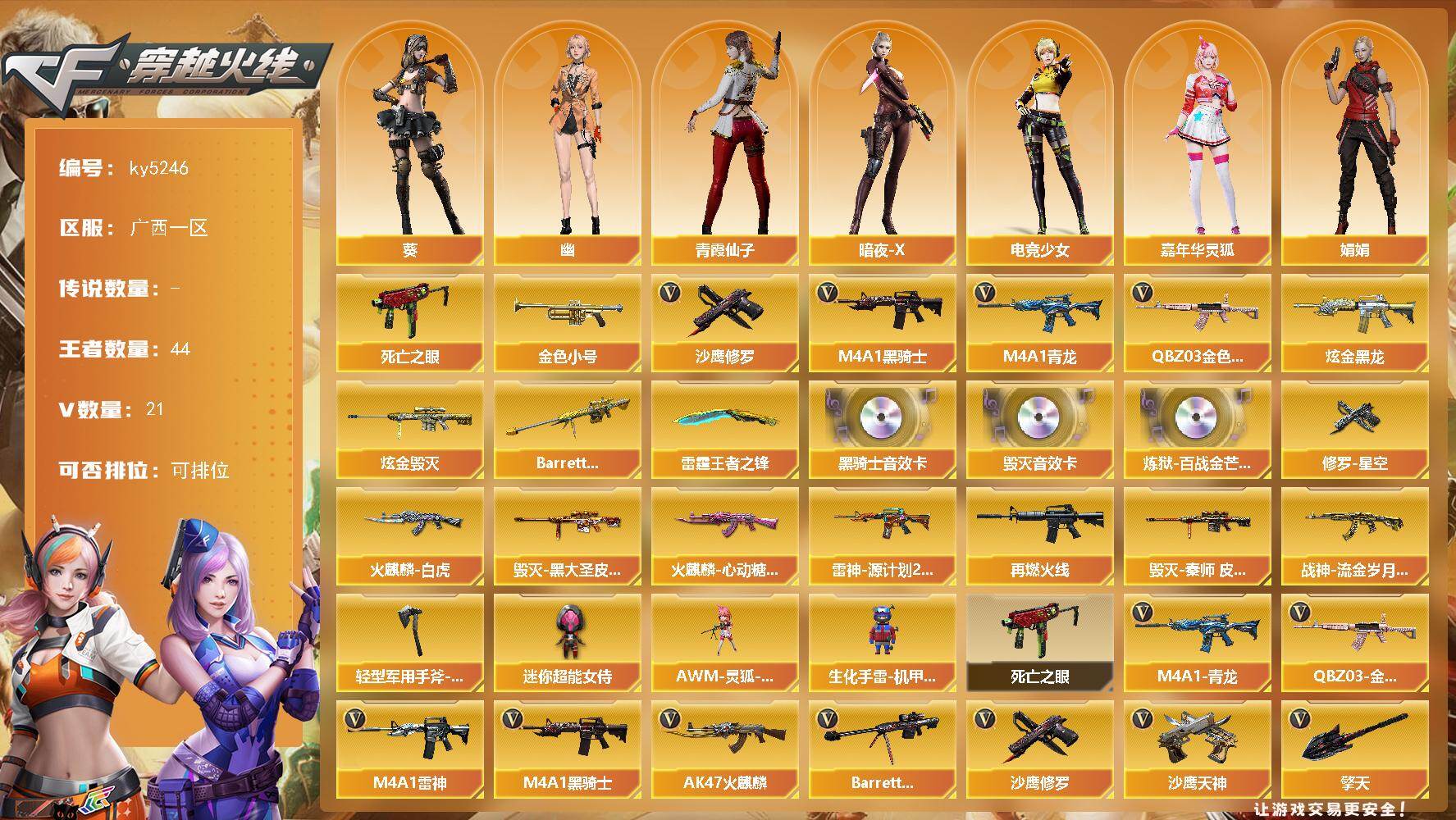 穿越火线账号南部战区广西一区广西一区-21V-44王者-2炫金
【热门武器】：QBZ03-金色蔷薇，M4A1-青龙，死亡之眼，金