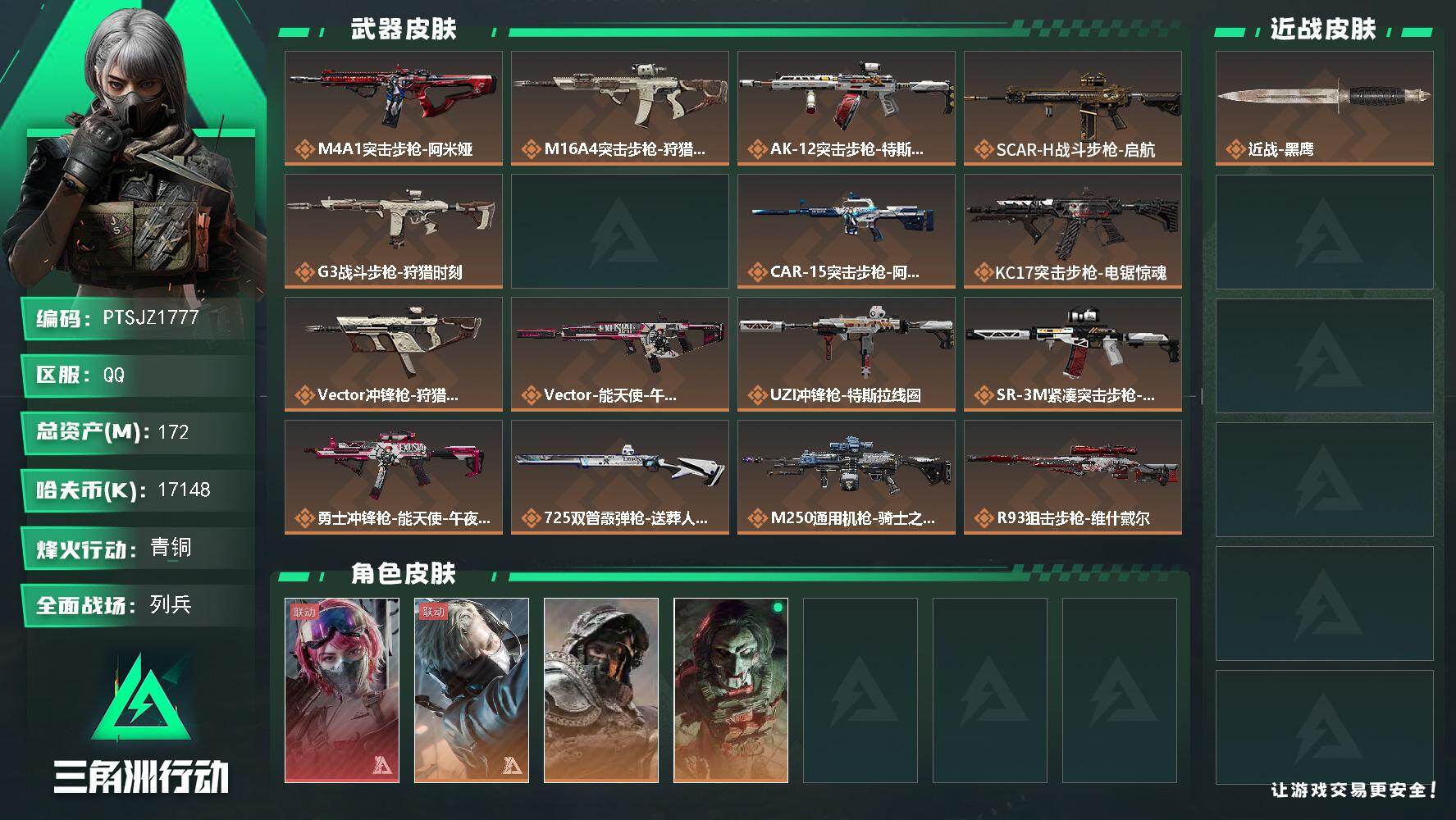 三角洲行动账号QQ【PTSJZ1777】总资产(M)：172M/哈夫币(K)：17148K/哈夫币(K)：17148K