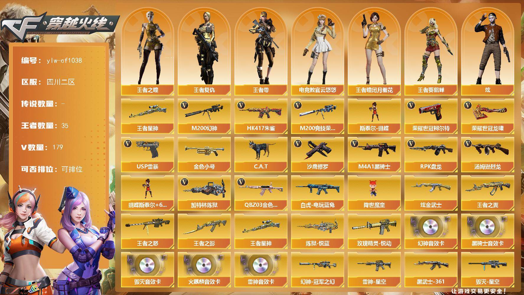 穿越火线账号西部战区四川二区【商品标题】：四川二区-179V-35王者-1炫金
【热门武器】：王者星神，QBZ03-金色蔷薇*2