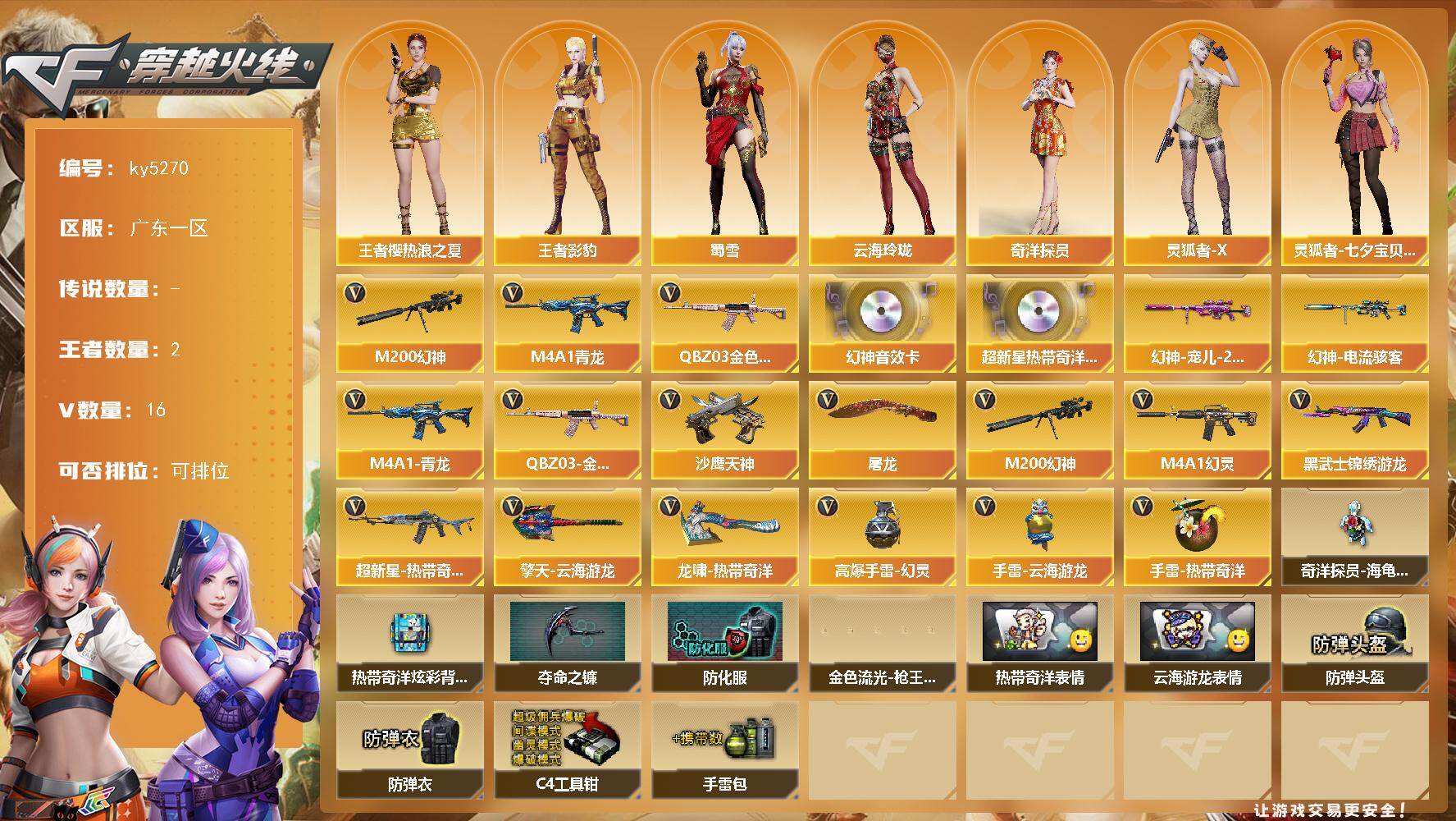 穿越火线账号南部战区广东一区[16364023]广东一区-16V-2王者-0炫金
【热门武器】：QBZ03-金色蔷薇，M4A1-青龙，M200-幻神
【音效卡】：AN94-超新星-热带奇洋音效卡，M200-幻神音效卡
【皮肤】：