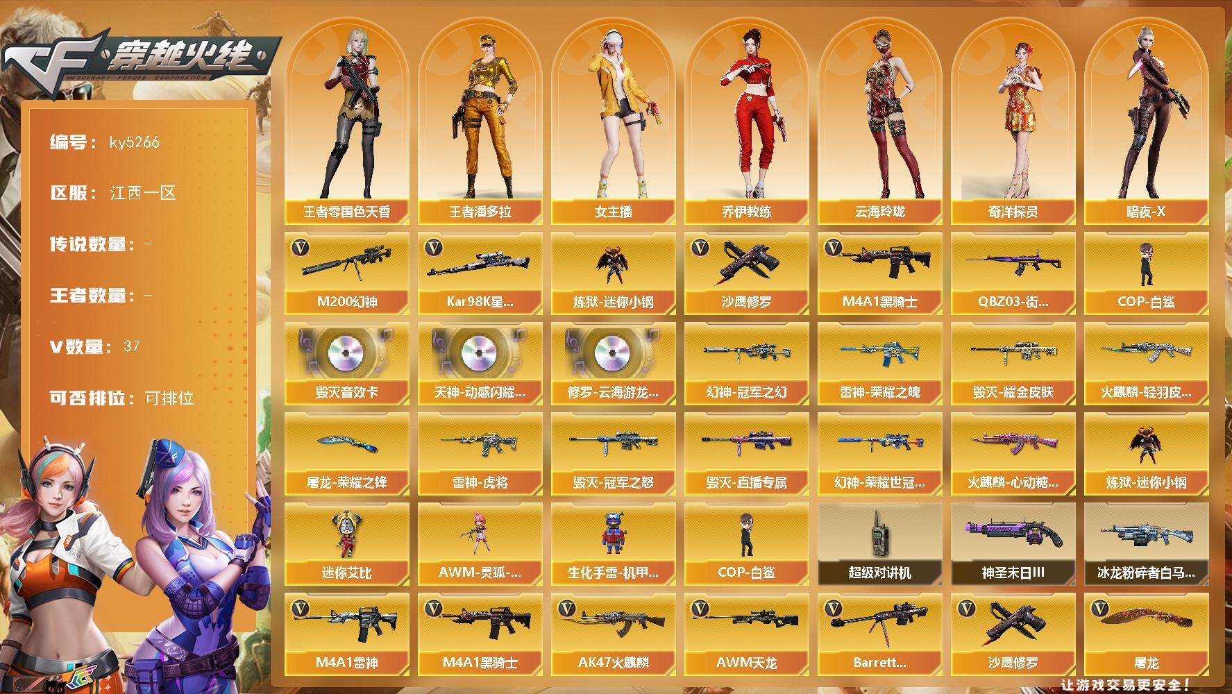 穿越火线账号南部战区江西一区[16364429]江西一区-37V-0王者-0炫金
【热门武器】：M200-幻神，QBZ03-街机，Kar98K-星神，炼狱-迷你小钢，M4A1-黑骑士，COP-白鲨，沙鹰-修罗*5
【音效卡】：天