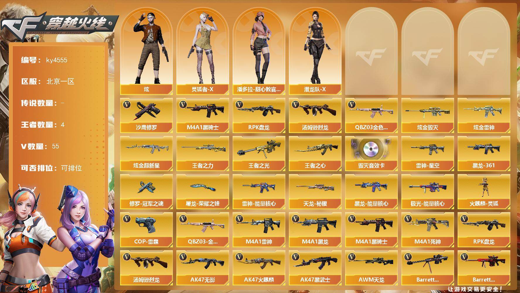 穿越火线账号北部战区北京一区[16325731]北京一区-55V-4王者-6炫金
【热门武器】：QBZ03-金色蔷薇，M4A1-黑骑士，汤姆逊-烈龙，RPK-盘龙，沙鹰-修罗*3
【王者炫金武器】：王者之心，王者之光，王者之力，