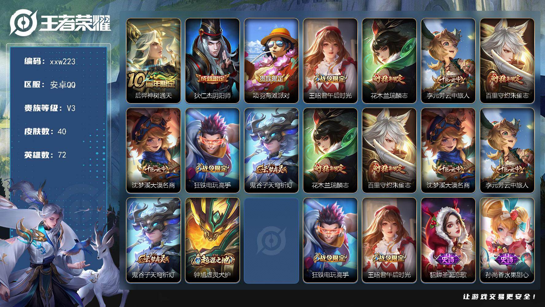 王者荣耀账号安卓QQ安卓Q-V3-永恒钻石IV段位-72英雄-40皮肤-1传说-10史诗
【传说皮肤】：后羿神树通天
【年限皮肤】：花木兰瑞麟志，百里守约朱雀志

