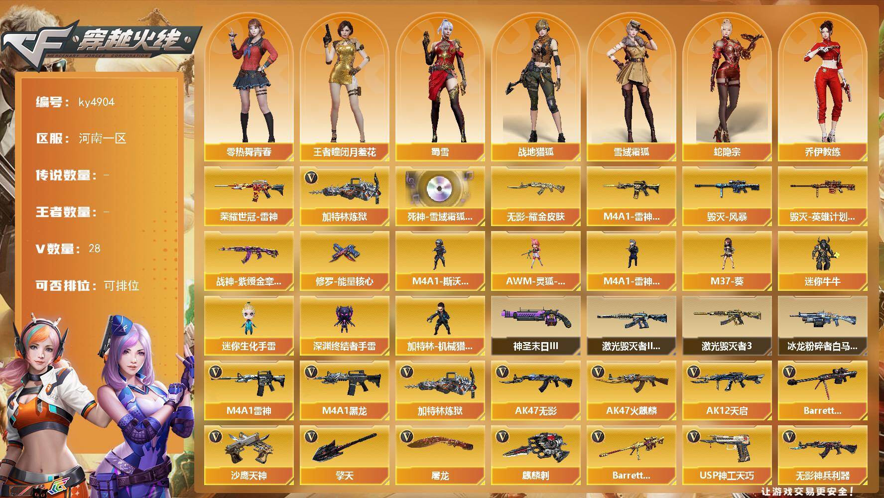 穿越火线账号北部战区河南一区[16347696]河南一区-28V-0王者-0炫金
【热门武器】：荣耀世冠-雷神，加特林-炼狱
【音效卡】：死神-雪域霜狐-怀旧音效卡
【皮肤】：M4A1-雷神-CFS 2019，毁灭-风暴，毁灭-