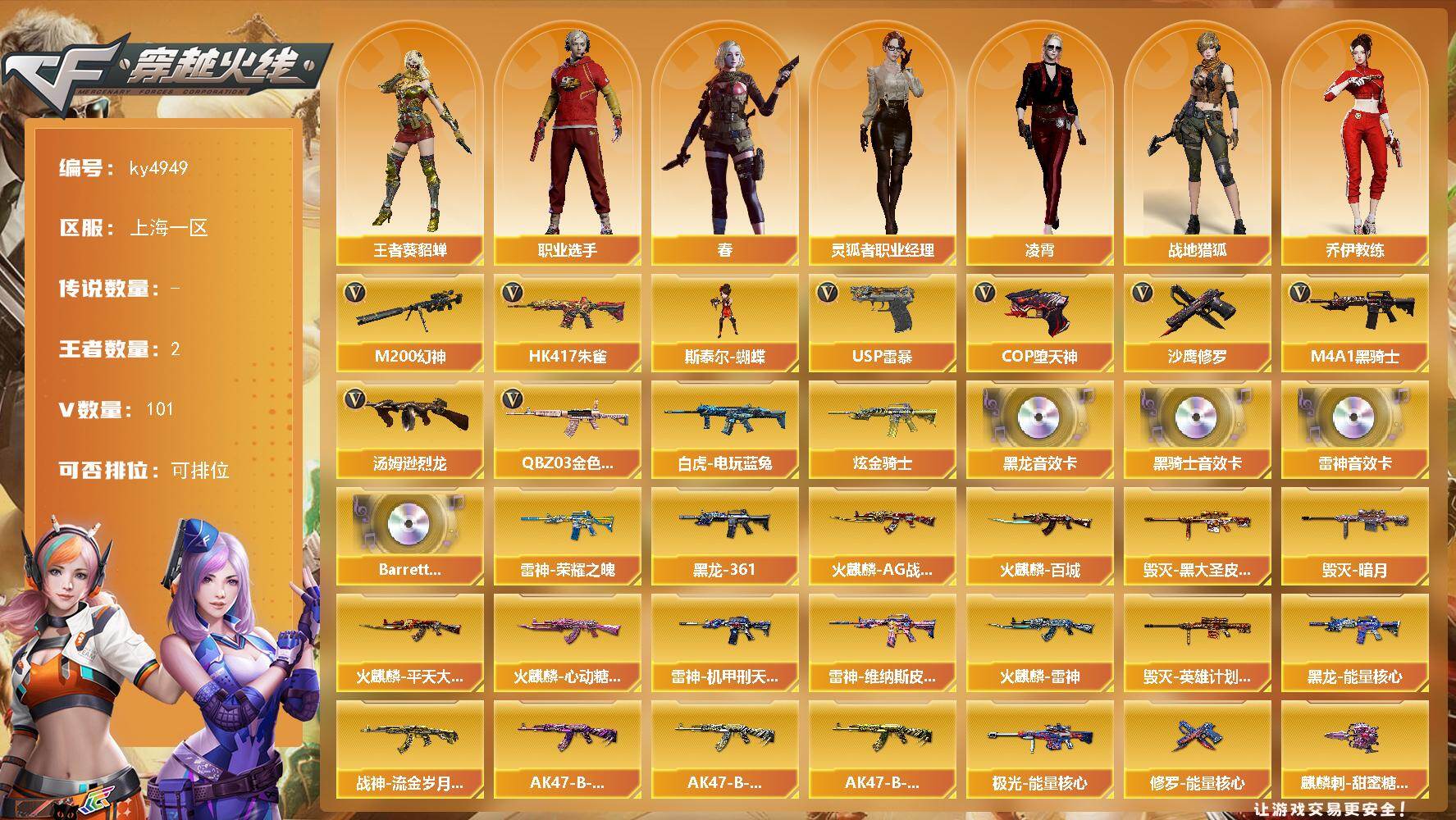穿越火线账号东部战区上海一区[16347833]上海一区-101V-2王者-1炫金
【热门武器】：QBZ03-金色蔷薇，HK417-朱雀，M200-幻神，白虎-电玩蓝兔，M4A1-黑骑士，汤姆逊-烈龙*2，斯泰尔-蝴蝶，USP-