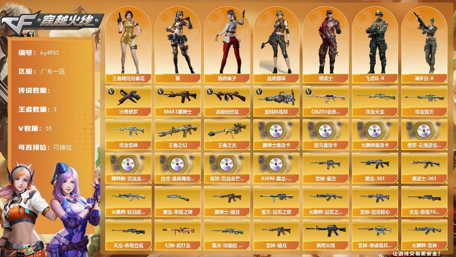 穿越火线账号南部战区广东一区[16347905]广东一区-55V-3王者-4炫金
【热门武器】：QBZ03-金色蔷薇，M4A1-黑骑士，汤姆逊-烈龙，加特林-炼狱*2，沙鹰-修罗*2
【王者炫金武器】：王者之幻，王者之光，炫金雷
