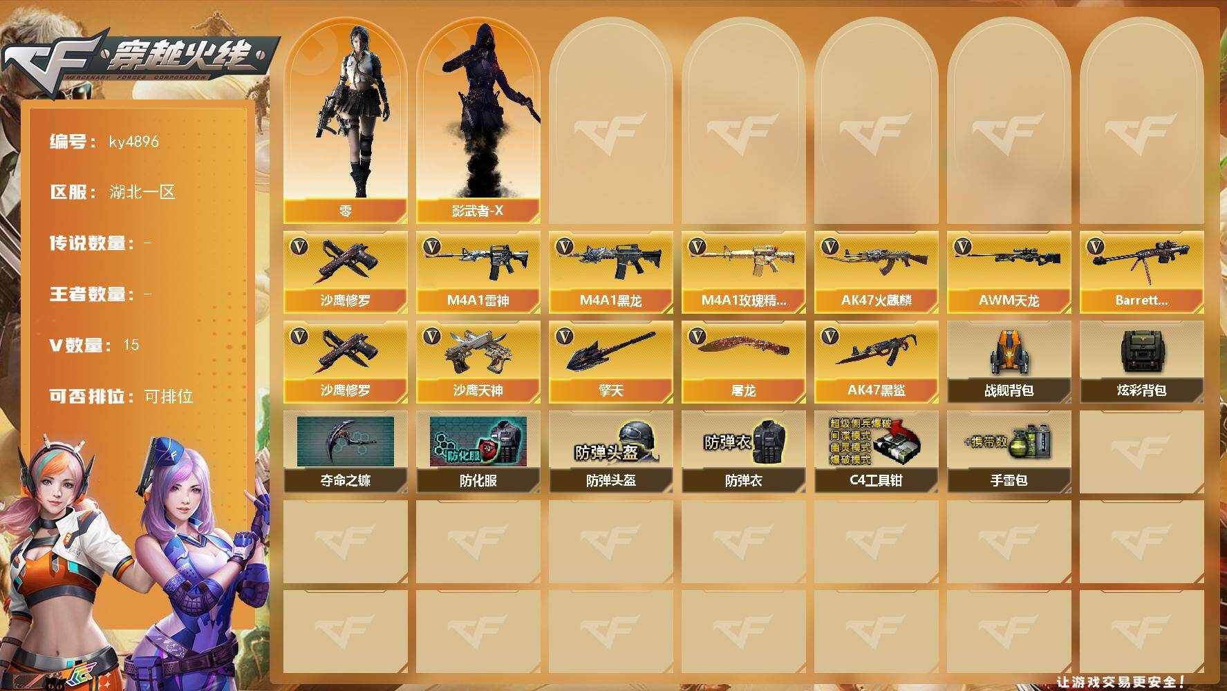 穿越火线账号南部战区湖北一区湖北一区-15V-0王者-0炫金
【热门武器】：沙鹰-修罗
【角色】：零，影武者-X
【英雄级武器】