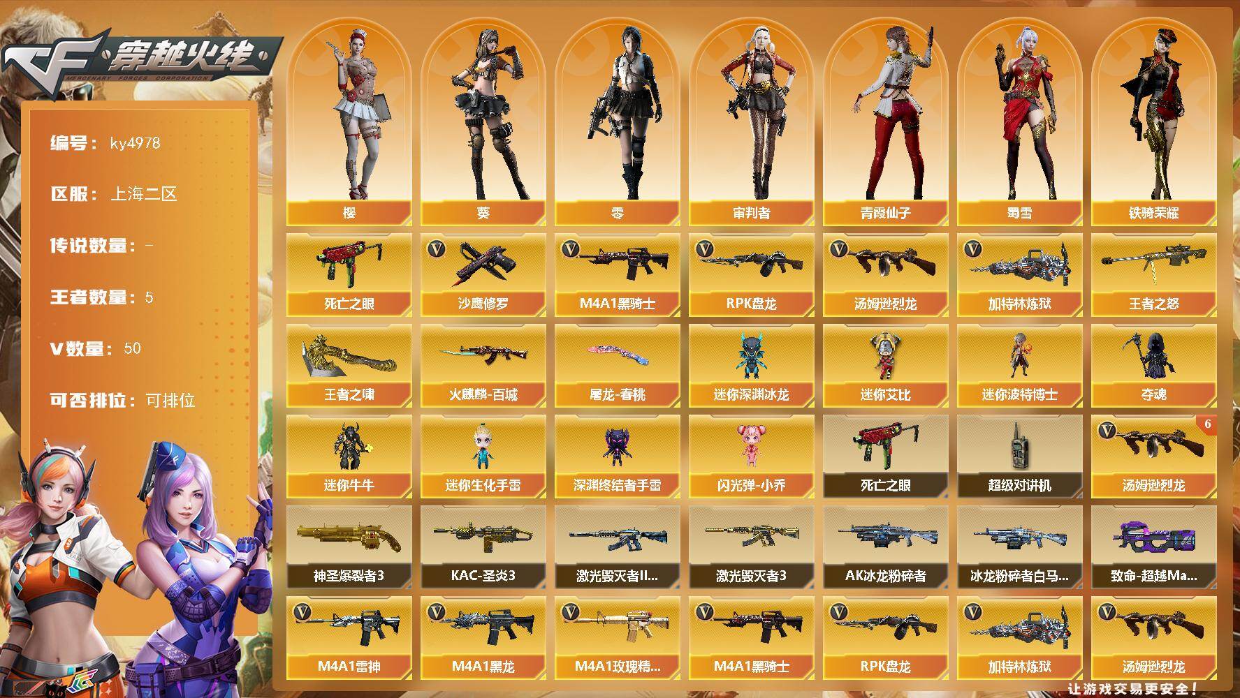 穿越火线账号东部战区上海二区[16348507]上海二区-50V-5王者-0炫金
【热门武器】：死亡之眼*2，M4A1-黑骑士，汤姆逊-烈龙*7，RPK-盘龙，加特林-炼狱，沙鹰-修罗
【王者炫金武器】：王者之怒，王者之啸
【稀