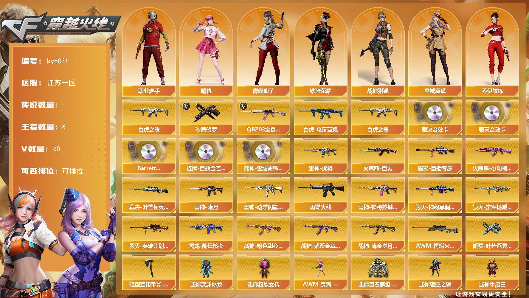 穿越火线账号东部战区江苏一区-60V-6王者-0炫金
【传说角色】：传说星骇
【热门武器】：QBZ03-金色蔷薇，白虎之