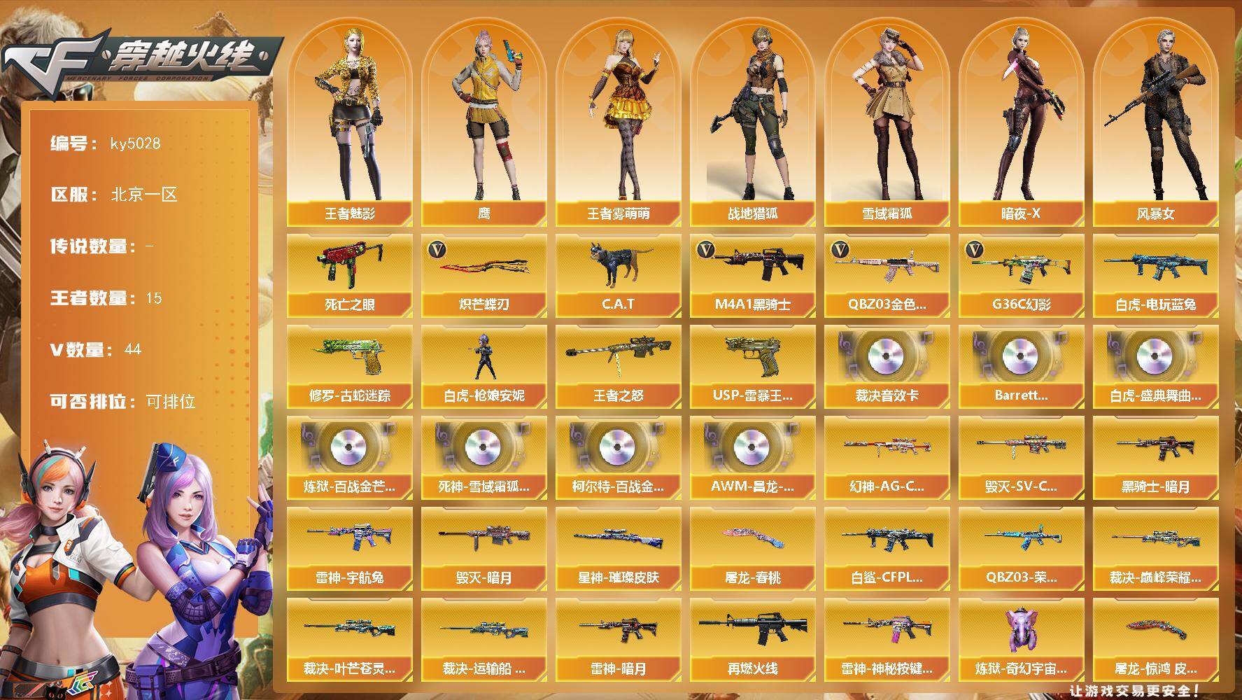 穿越火线账号北部战区北京一区[16381046]北京一区-44V-15王者-0炫金
【传说角色】：传说星骇
【热门武器】：G36C-幻影，QBZ03-金色蔷薇，修罗-古蛇迷踪，死亡之眼，白虎-电玩蓝兔，C.A.T，M4A1-黑骑