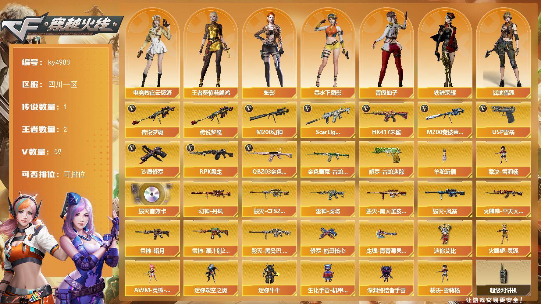 穿越火线账号西部战区四川一区[16349149]四川一区-59V-2王者-0炫金
【传说武器】：传说梦魇
【热门武器】：传说梦魇，QBZ03-金色蔷薇，Scar Light-白虎，HK417-朱雀，M200-幻神，金色蔷薇-古蛇