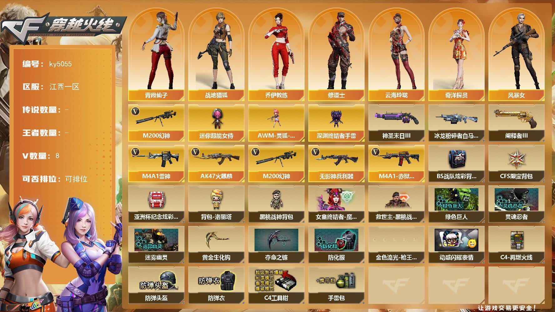 穿越火线账号南部战区江西一区江西一区-13V-0王者武器数-0炫金武器数
【热门武器】：M200-幻神
【角色】：战地猎狐，奇洋