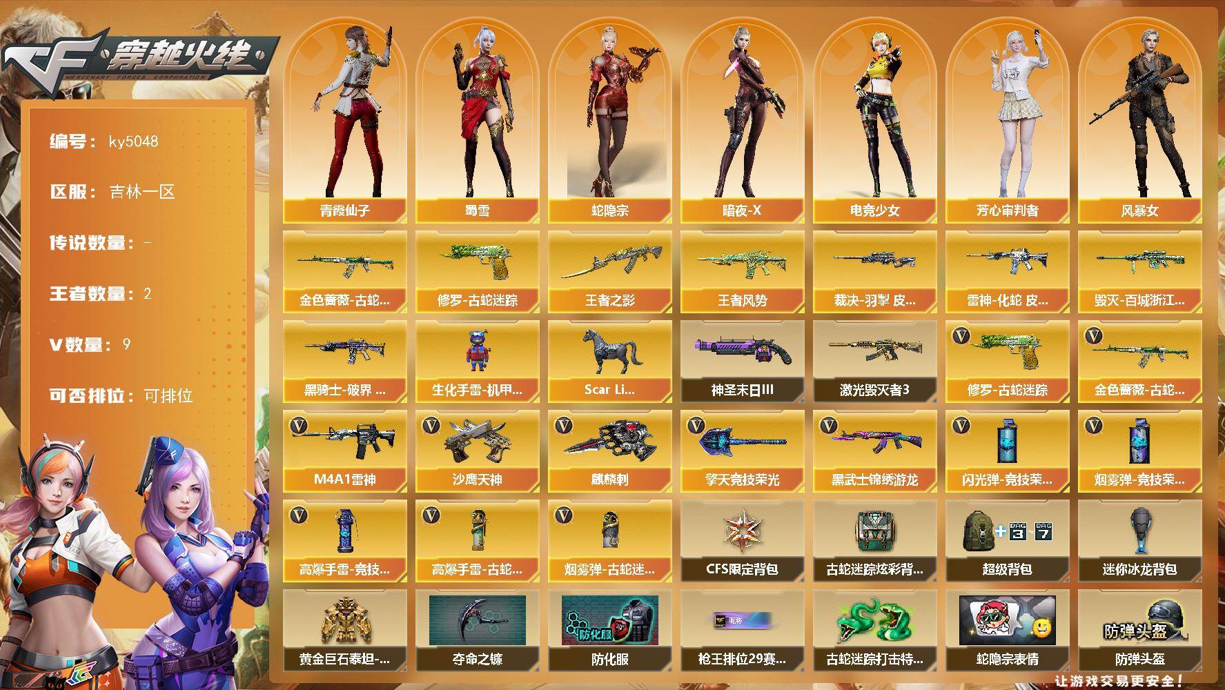 穿越火线账号北部战区吉林一区吉林一区-9V-2王者-0炫金
【热门武器】：金色蔷薇-古蛇迷踪，修罗-古蛇迷踪
【王者炫金武器】：