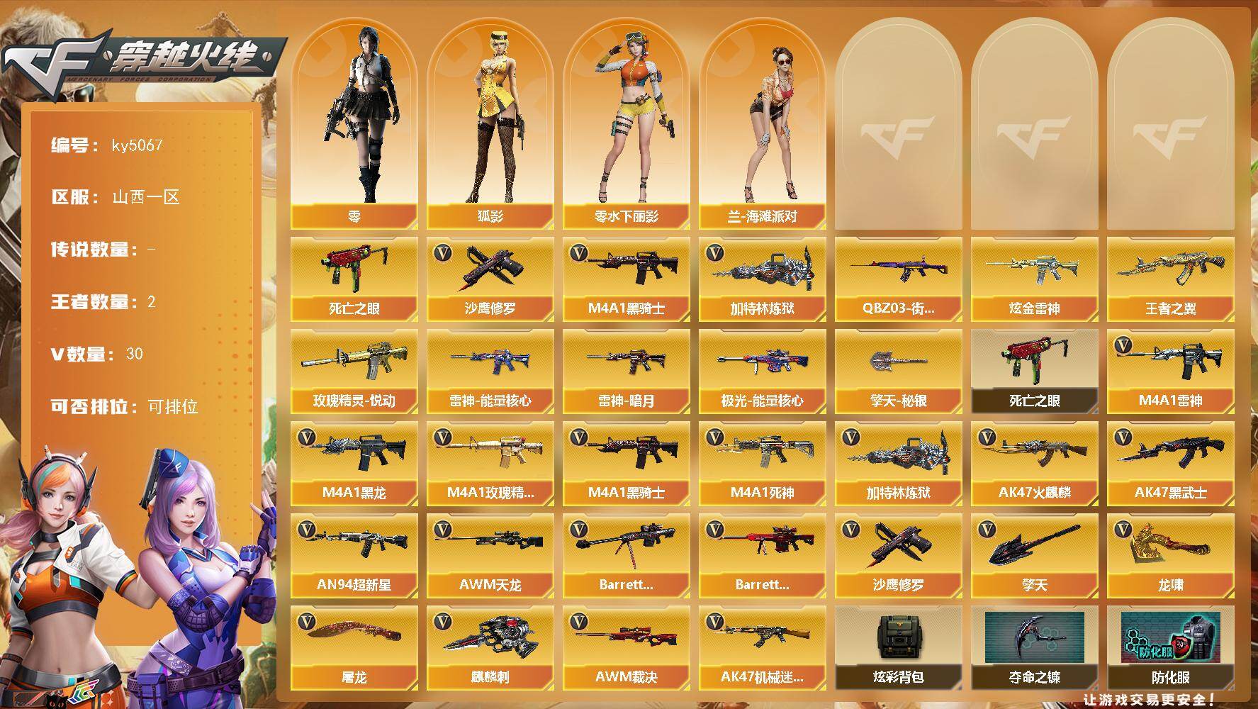 穿越火线账号北部战区山西一区[16350213]山西一区-30V-2王者-1炫金
【热门武器】：死亡之眼*2，QBZ03-街机，M4A1-黑骑士*2，加特林-炼狱，沙鹰-修罗*5
【王者炫金武器】：王者之翼，玫瑰精灵-悦动，炫金