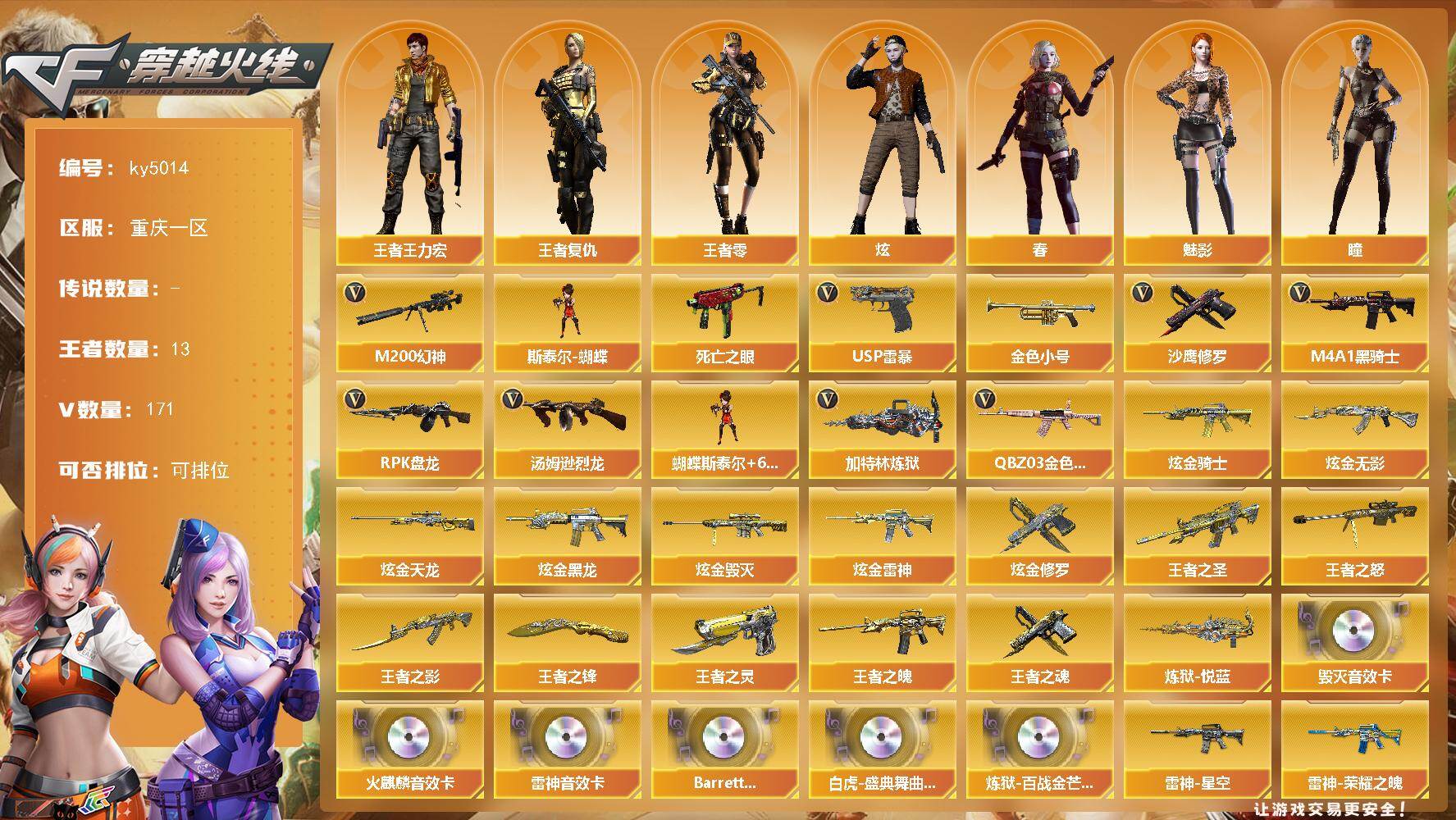 穿越火线账号西部战区重庆一区重庆一区-171V-13王者-14炫金
【热门武器】：QBZ03-金色蔷薇*2，M200-幻神，死亡