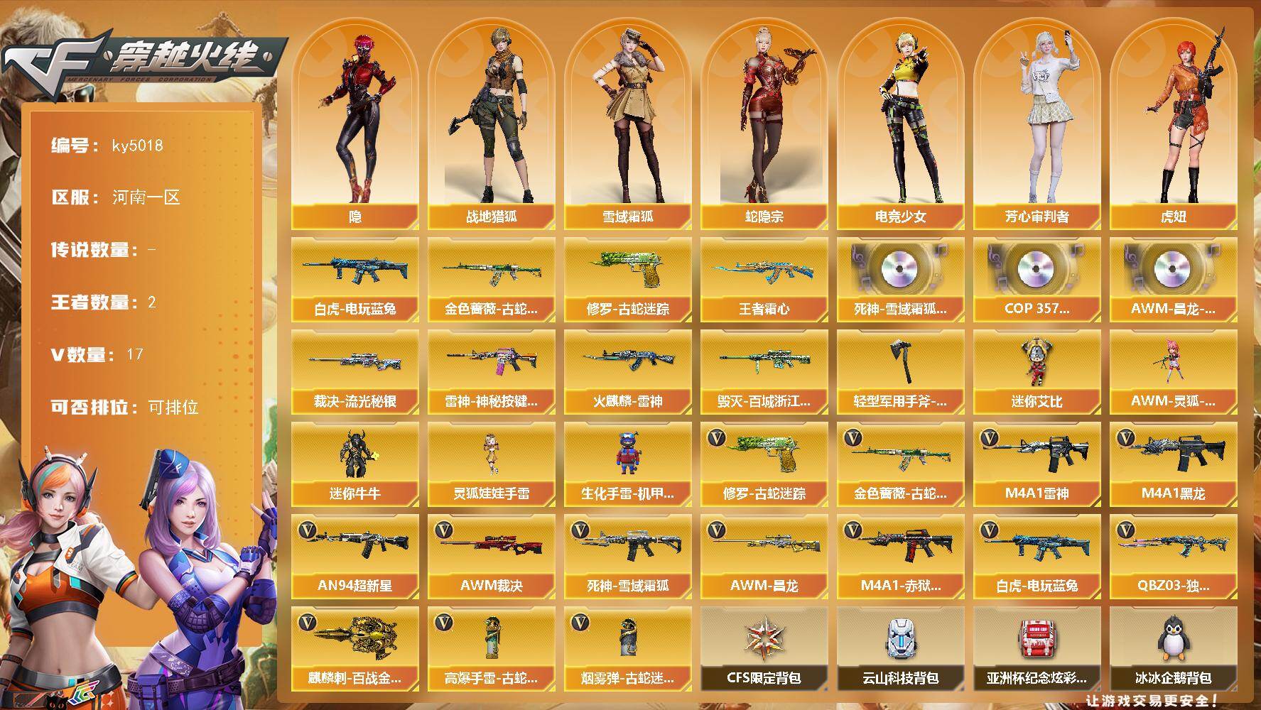 穿越火线账号北部战区河南一区河南一区-17V-2王者-0炫金
【热门武器】：金色蔷薇-古蛇迷踪，修罗-古蛇迷踪，白虎-电玩蓝兔
