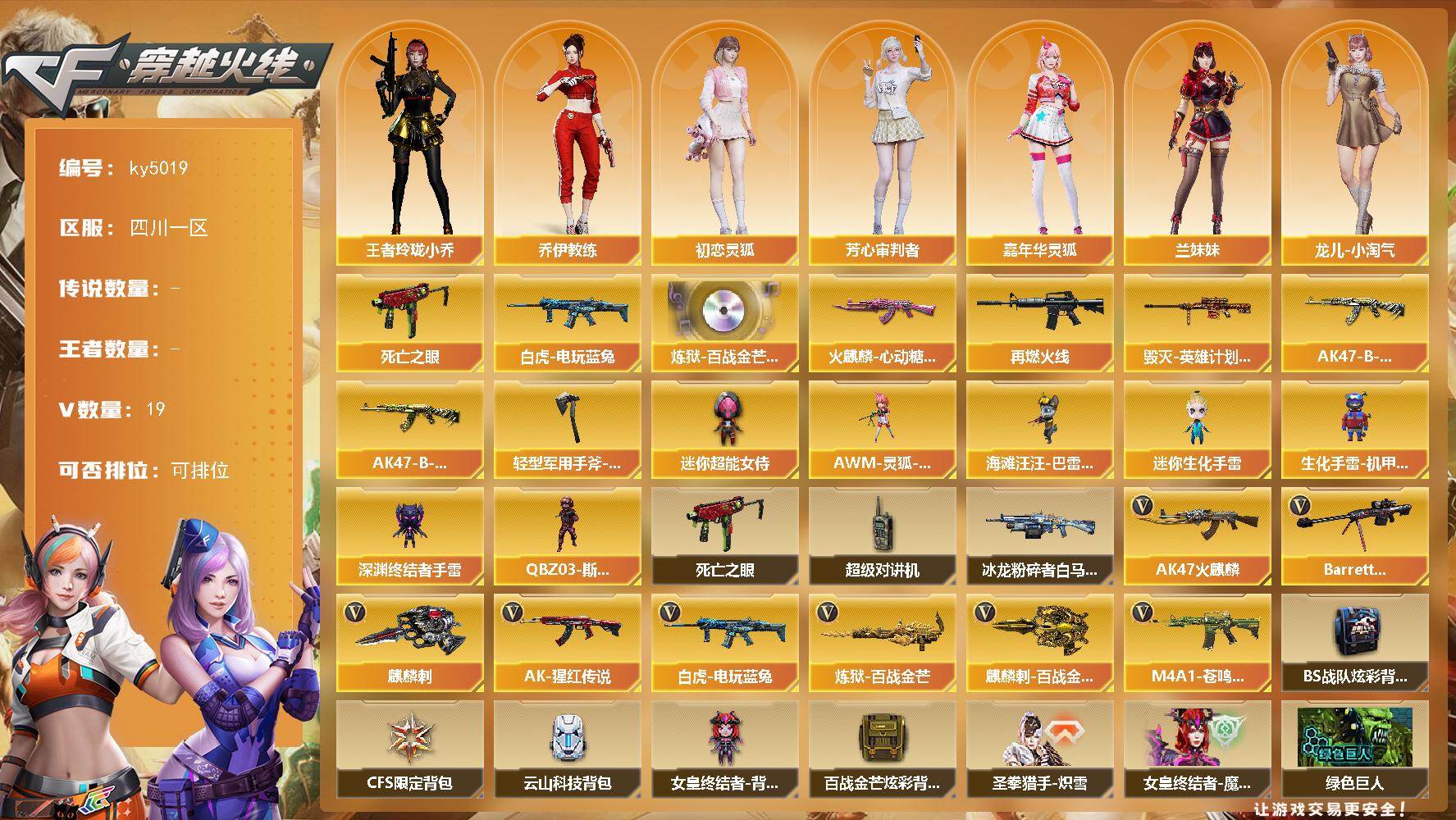 穿越火线账号西部战区四川一区[16350970]四川一区-19V-0王者-0炫金
【热门武器】：死亡之眼，白虎-电玩蓝兔
【音效卡】：炼狱-百战金芒-庆典舞曲音效卡
【皮肤】：M4A1-再燃火线，火麒麟-心动糖果，毁灭-英雄计划