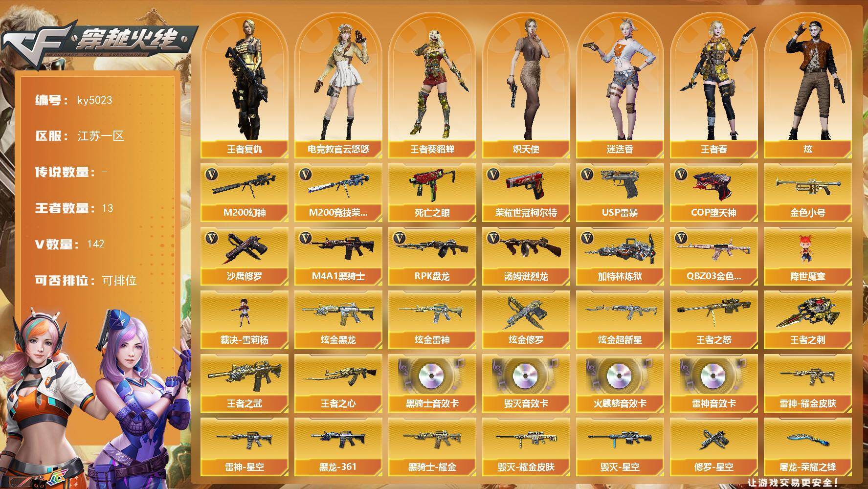 穿越火线账号东部战区江苏一区江苏一区-142V-13王者-5炫金
【热门武器】：QBZ03-金色蔷薇，M200-幻神，M200-