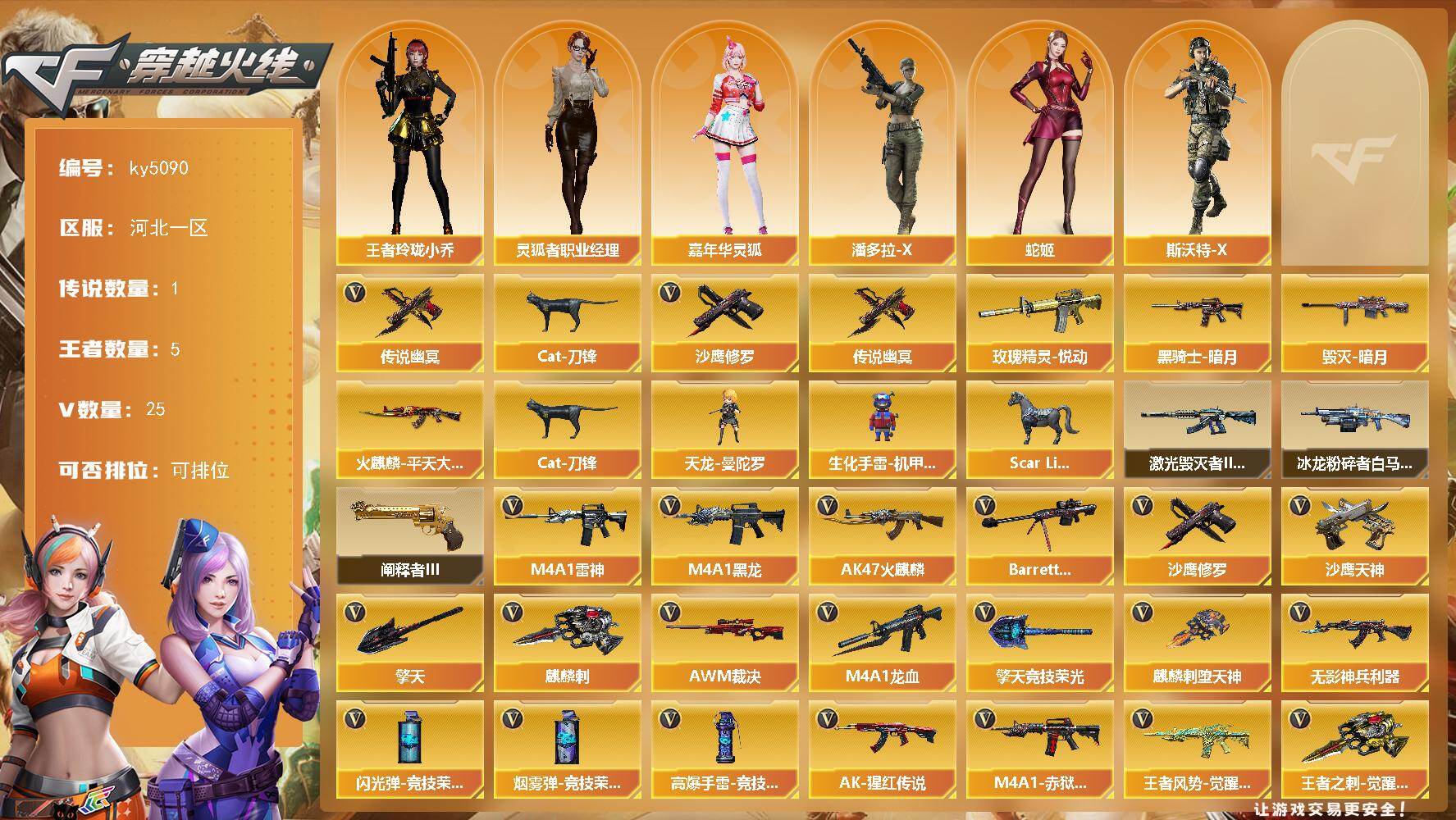 穿越火线账号北部战区河北一区河北一区-25V-5王者-0炫金
【传说武器】：传说幽冥
【热门武器】：传说幽冥，Cat-刀锋，沙鹰