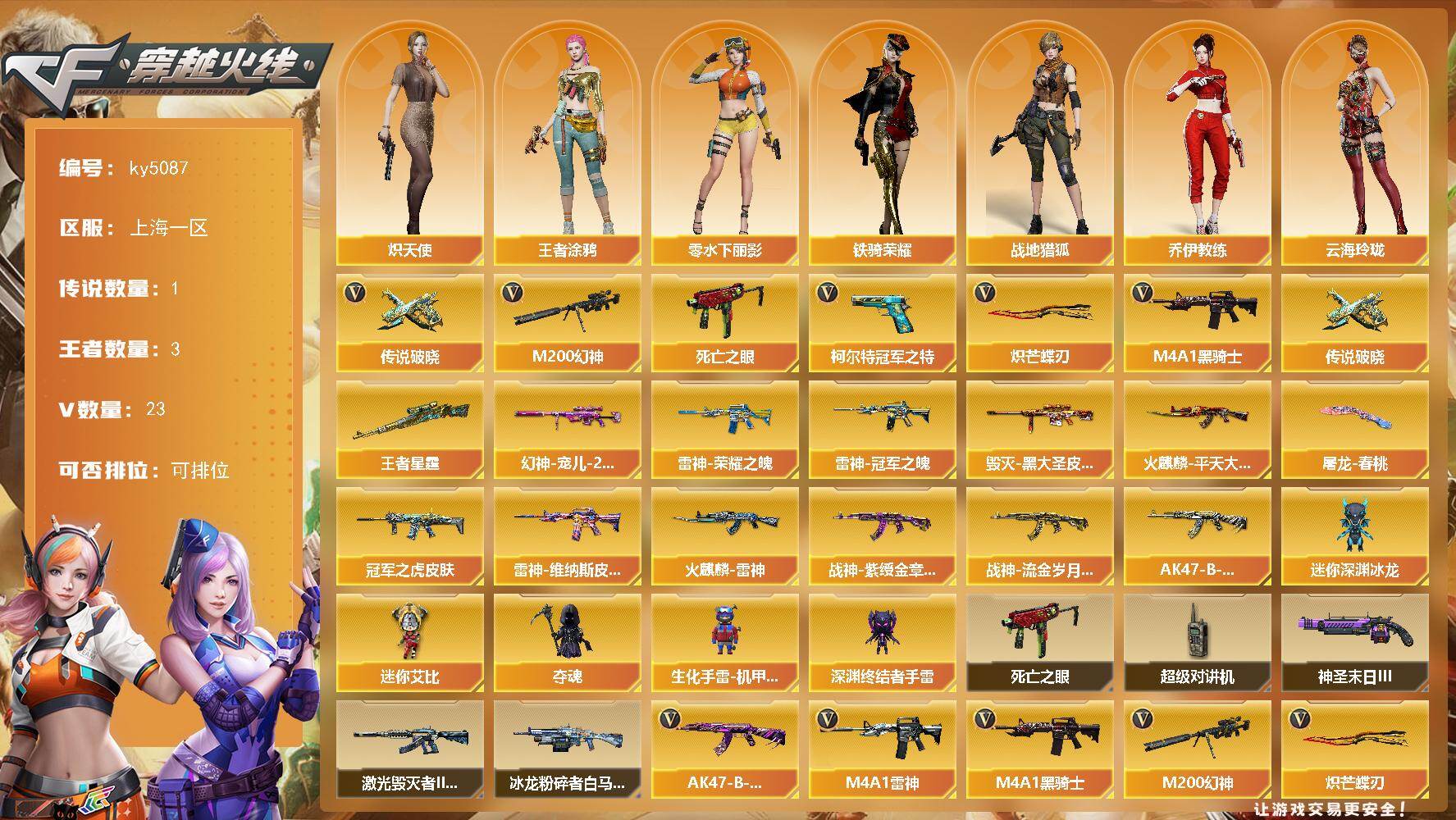 穿越火线账号东部战区上海一区上海一区-23V-3王者-0炫金
【传说武器】：传说破晓
【热门武器】：传说破晓，M200-幻神，死