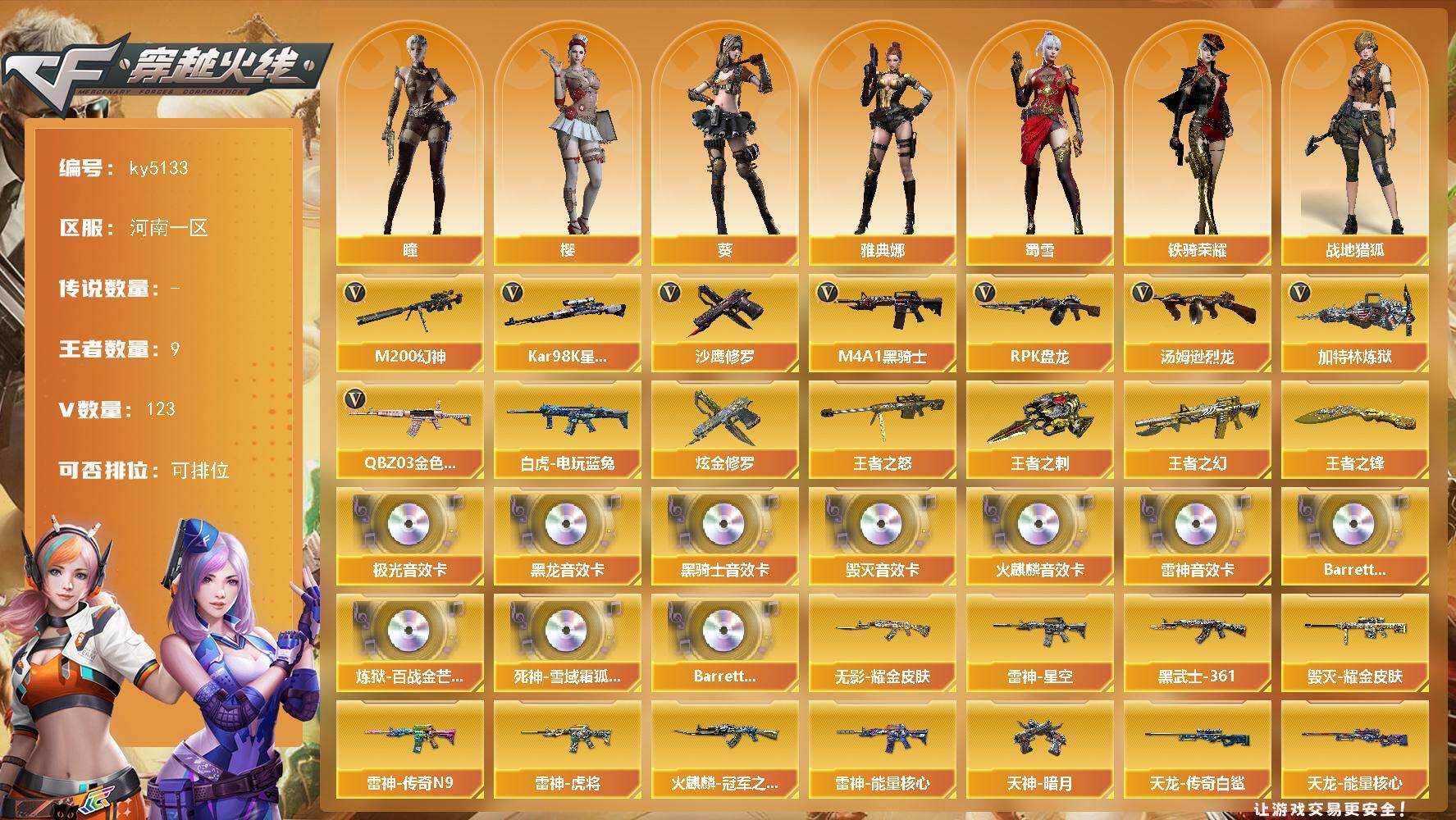 穿越火线账号北部战区河南一区河南一区-123V-9王者-1炫金
【热门武器】：QBZ03-金色蔷薇，M200-幻神，白虎-电玩蓝