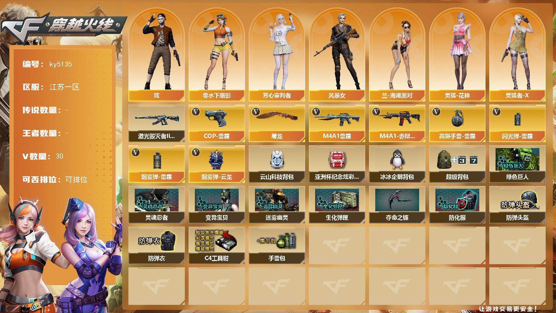 穿越火线账号东部战区江苏一区江苏一区-31V-0王者武器数-0炫金武器数
【角色】：炫，芳心审判者，风暴女，兰-海滩派对，零-水