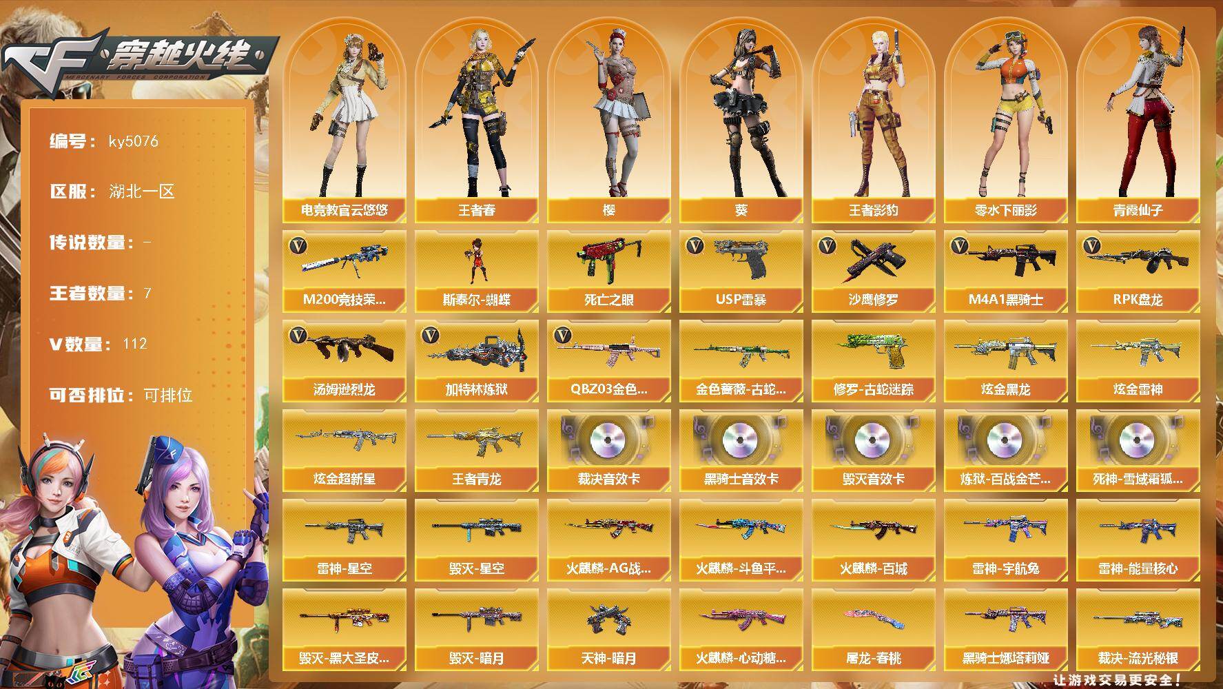 穿越火线账号南部战区湖北一区湖北一区-112V-7王者-3炫金
【传说角色】：传说星骇
【热门武器】：QBZ03-金色蔷薇，金色