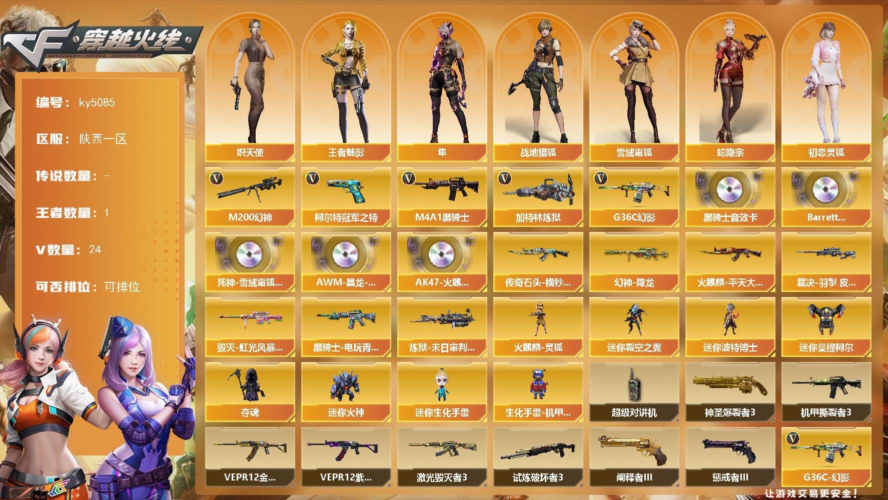 穿越火线账号西部战区陕西一区陕西一区-24V-1王者-0炫金
【热门武器】：G36C-幻影，M200-幻神，柯尔特-冠军之特，M