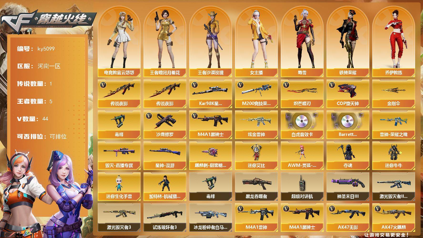 穿越火线账号北部战区河南一区河南一区-44V-5王者-1炫金
【传说武器】：传说夜影
【热门武器】：传说夜影，M200-竞技荣光