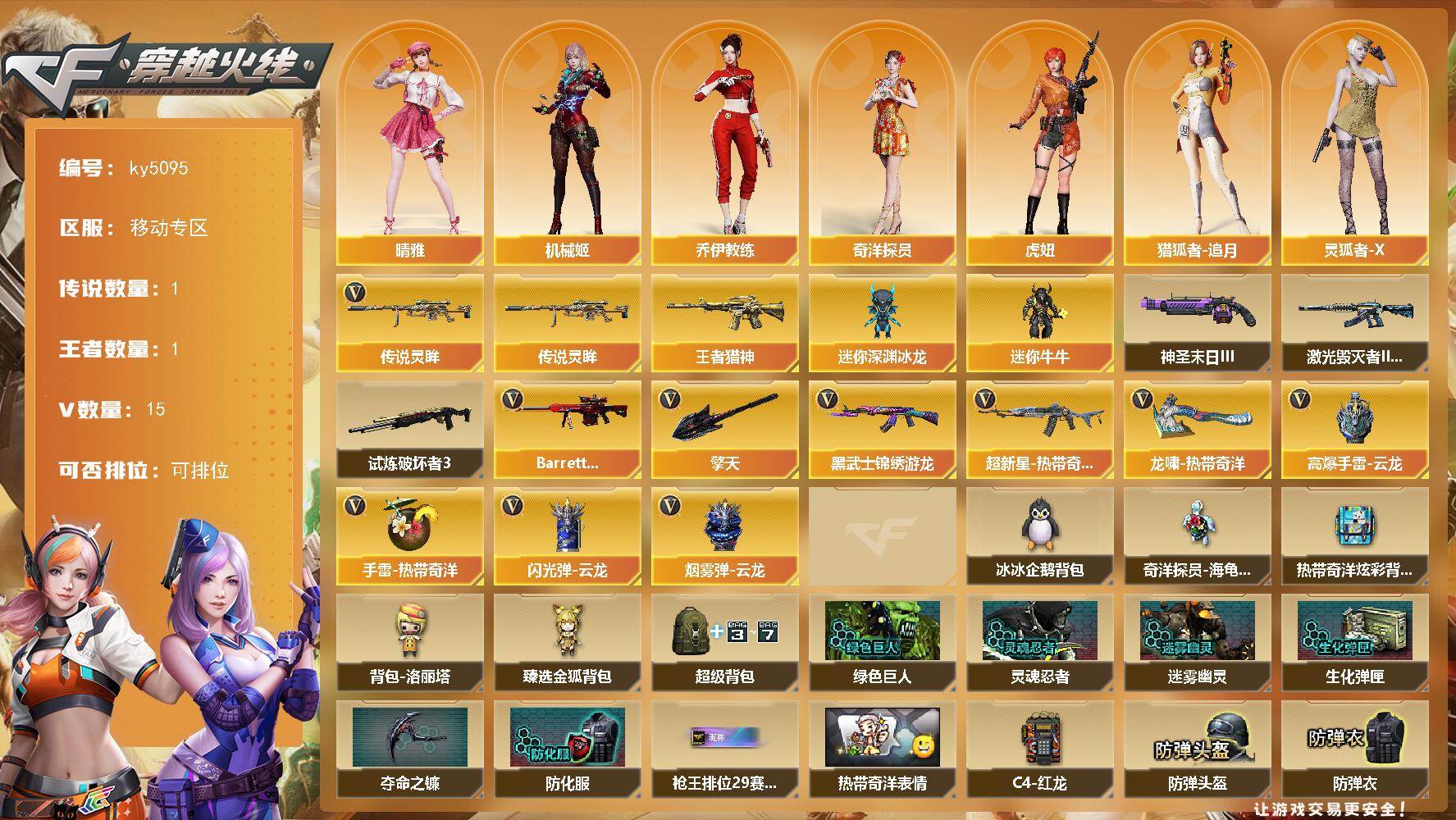 穿越火线账号东部战区移动专区[16356370]移动专区-15V-1王者-0炫金
【传说武器】：传说灵眸
【热门武器】：传说灵眸
【王者炫金武器】：王者猎神
【角色】：晴雅，机械姬，奇洋探员，乔伊教练，虎妞，猎狐者-追月，灵狐者