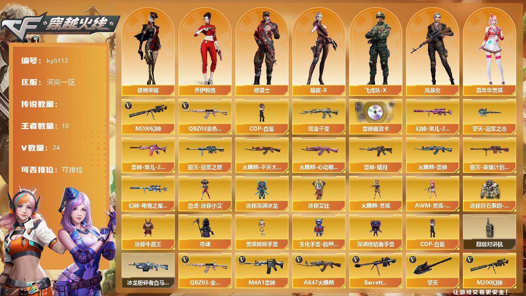 穿越火线账号北部战区河南一区河南一区-24V-10王者-1炫金
【热门武器】：QBZ03-金色蔷薇，M200-幻神，COP-白鲨