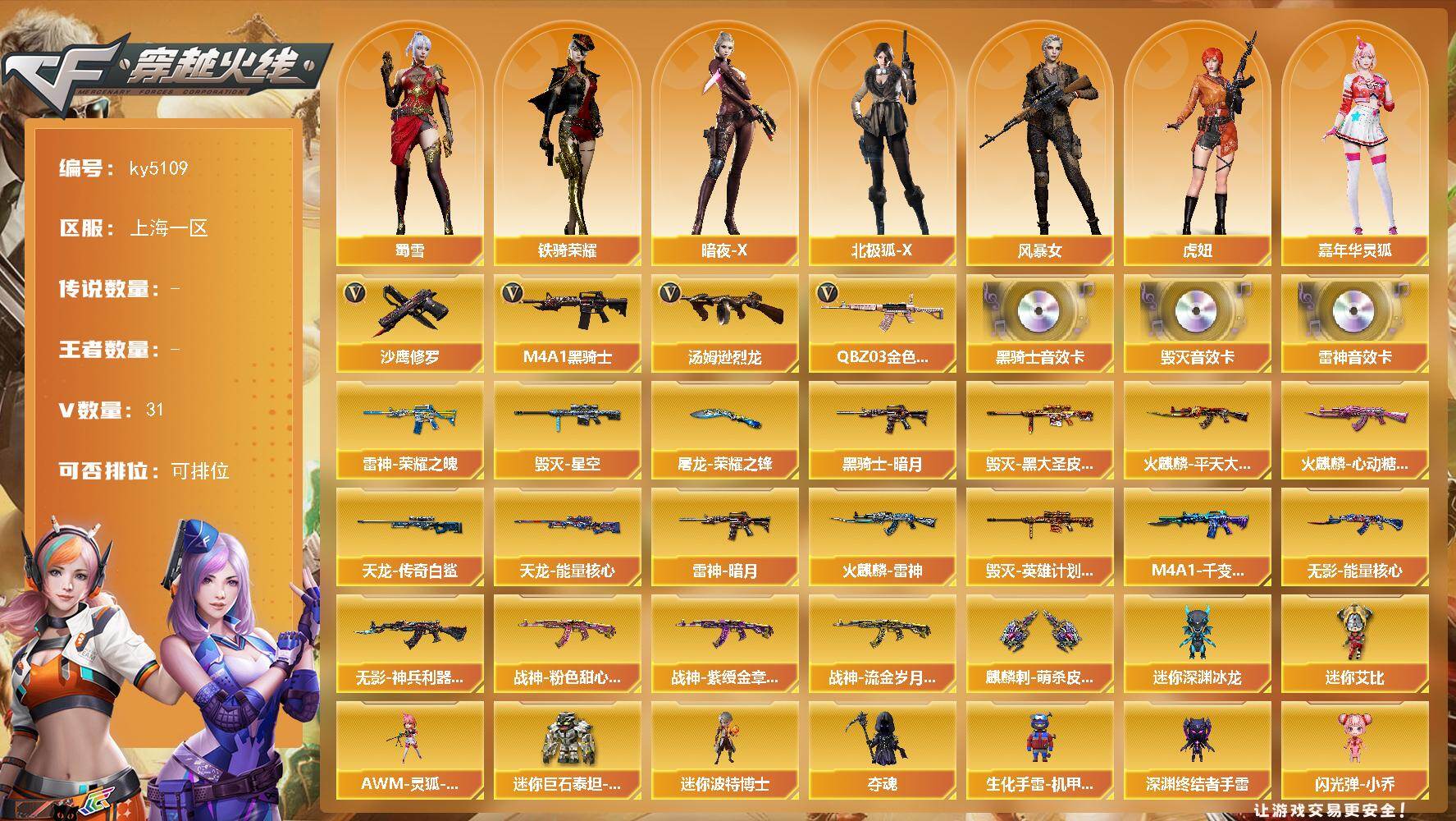 穿越火线账号东部战区上海一区上海一区-31V-0王者-0炫金
【热门武器】：QBZ03-金色蔷薇，M4A1-黑骑士，汤姆逊-烈龙