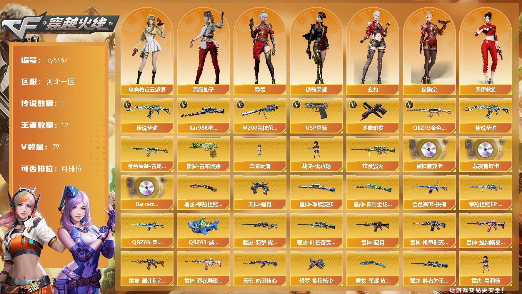 穿越火线账号北部战区河北一区河北一区-78V-12王者武器数-1炫金武器数
【传说武器】：传说圣谕
【传说角色】：传说星骇
【热