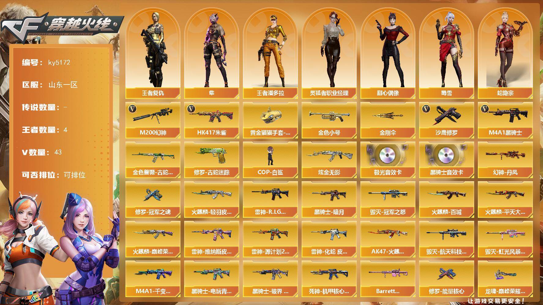 穿越火线账号北部战区山东一区山东一区-43V-4王者-1炫金
【热门武器】：HK417-朱雀，M200-幻神*3，金色蔷薇-古蛇