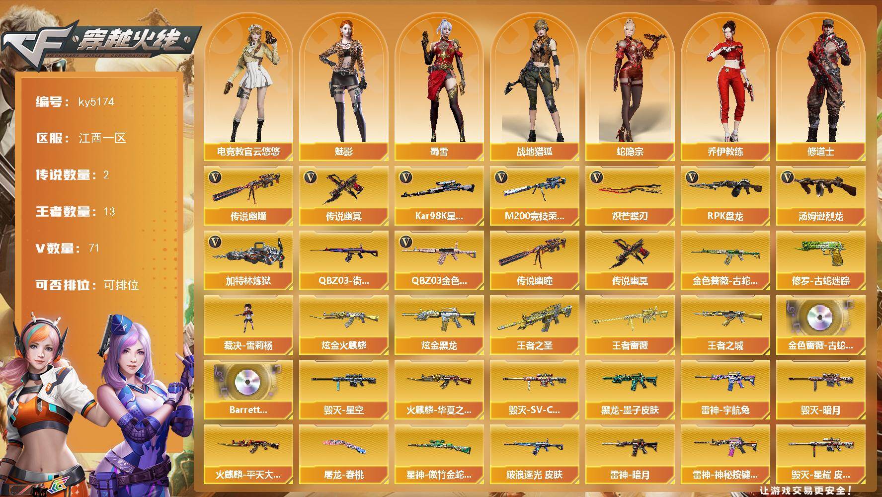 穿越火线账号南部战区江西一区江西一区-71V-13王者-2炫金
【传说武器】：传说幽瞳，传说幽冥
【热门武器】：传说幽瞳，传说幽