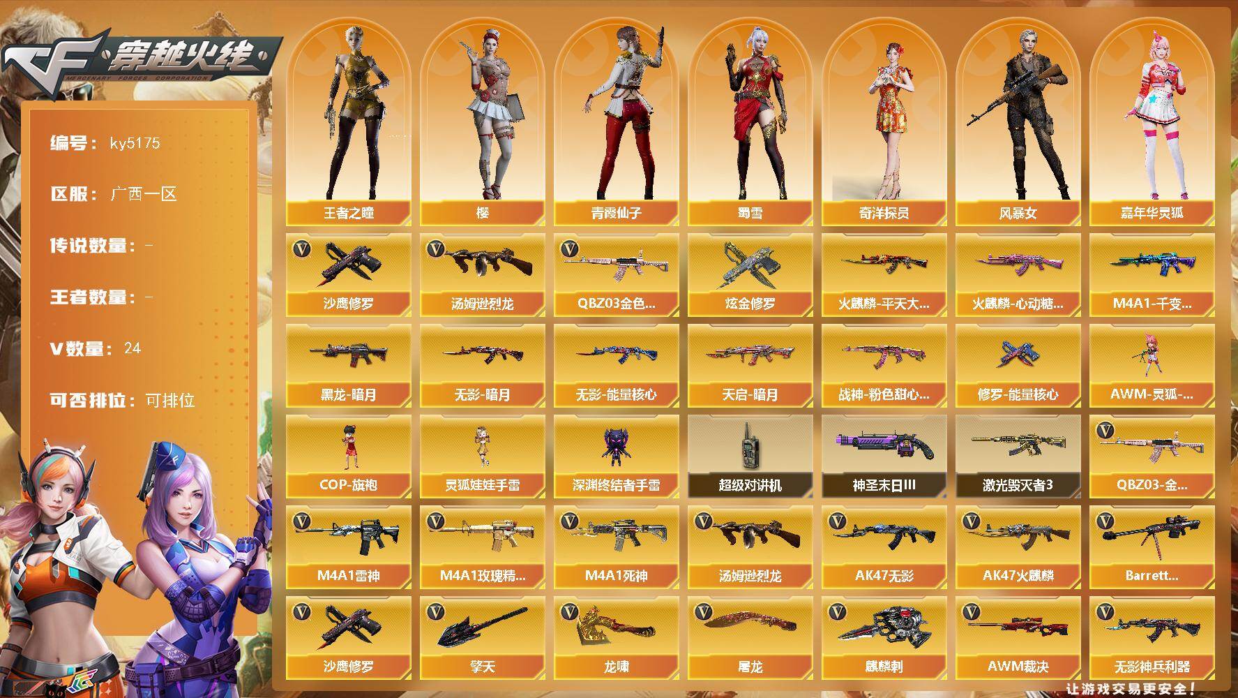 穿越火线账号南部战区广西一区广西一区-24V-0王者-1炫金
【热门武器】：QBZ03-金色蔷薇，汤姆逊-烈龙，沙鹰-修罗*3

