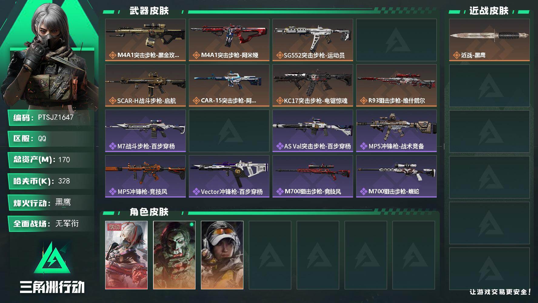 三角洲行动账号QQ【PTSJZ1647】总资产(M)：170M/哈夫币(K)：328K/哈夫币(K)：328K/传说枪