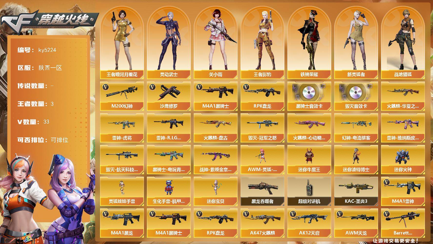穿越火线账号西部战区陕西一区-33V-3王者-0炫金
【热门武器】：M200-幻神，M4A1-黑骑士，RPK-盘龙，沙鹰